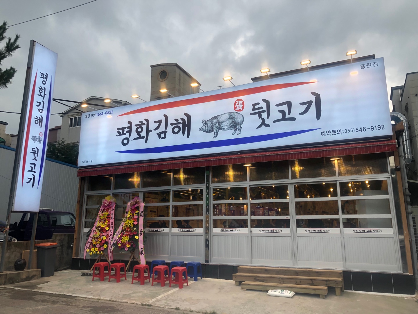 평화김해뒷고기 용원점