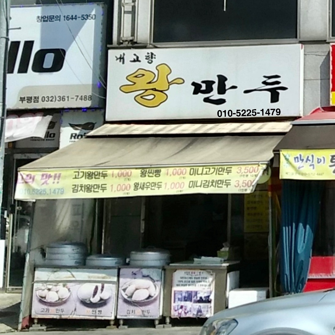 내고향왕만두 인천부평점