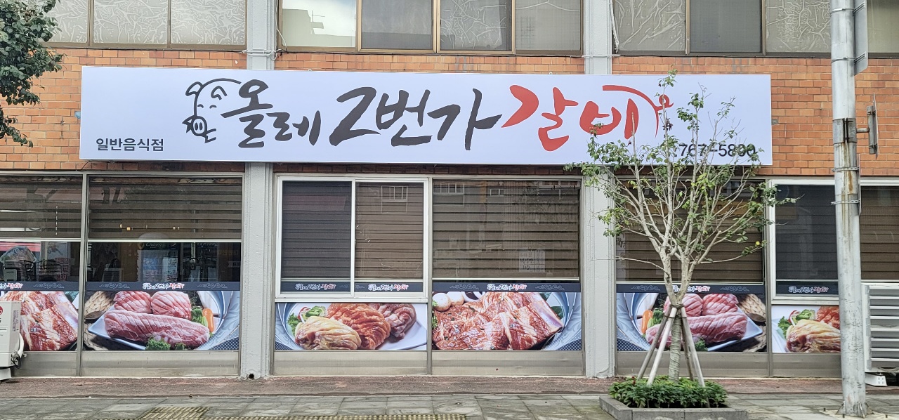 올레2번가갈비