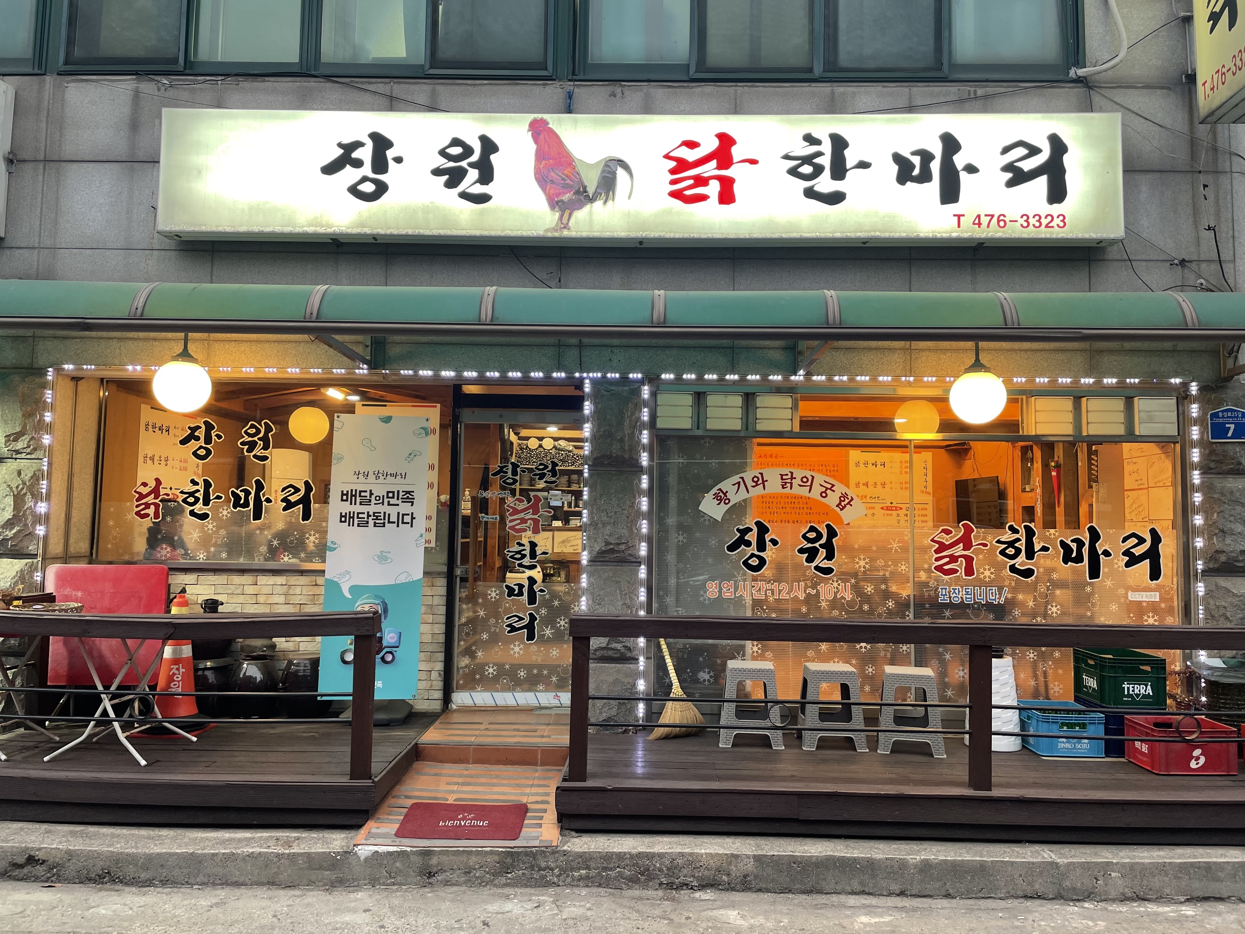 장원닭한마리