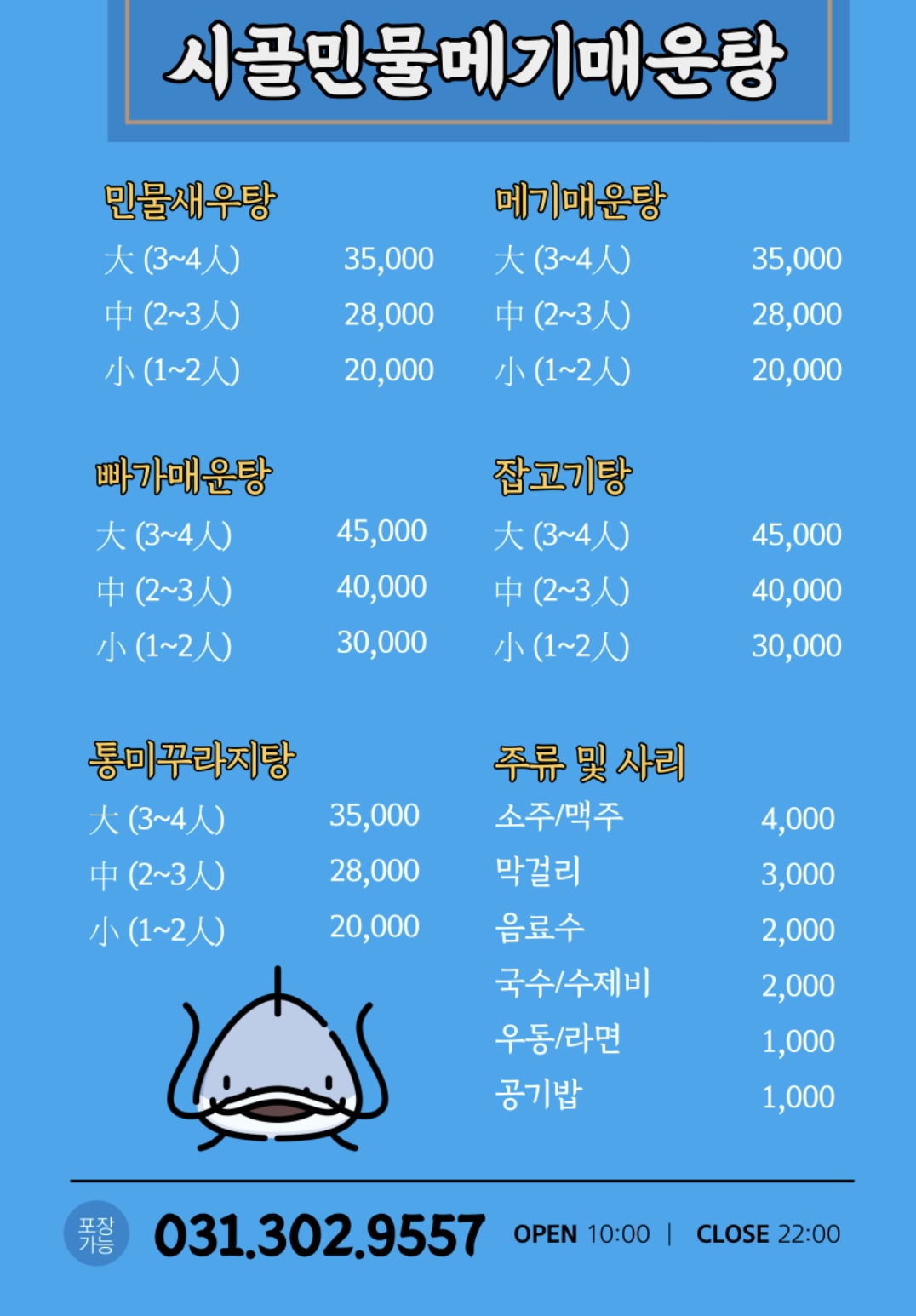 시골민물메기매운탕
