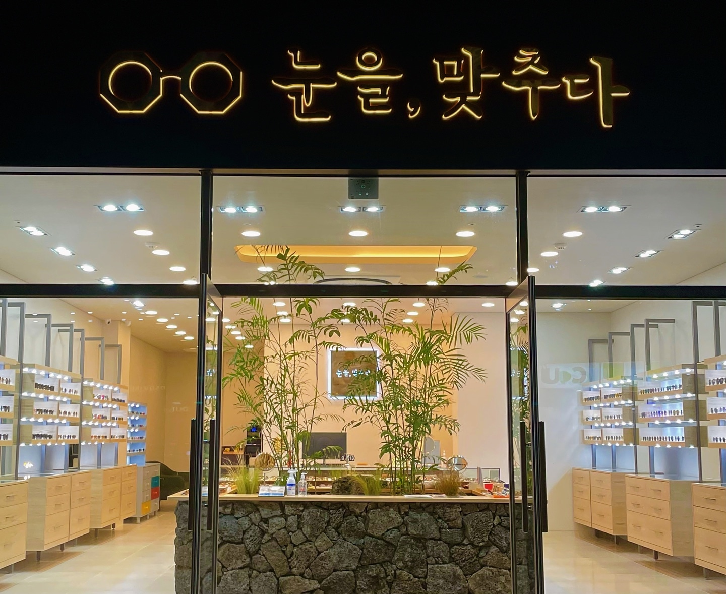 눈을맞추다 서귀포신시가지점