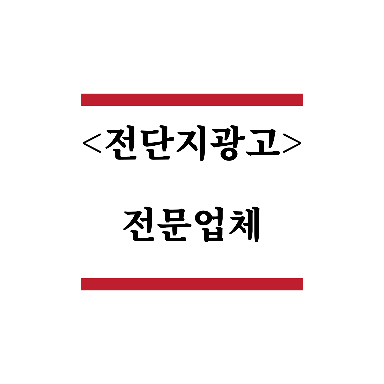 한마음전단지배포기획