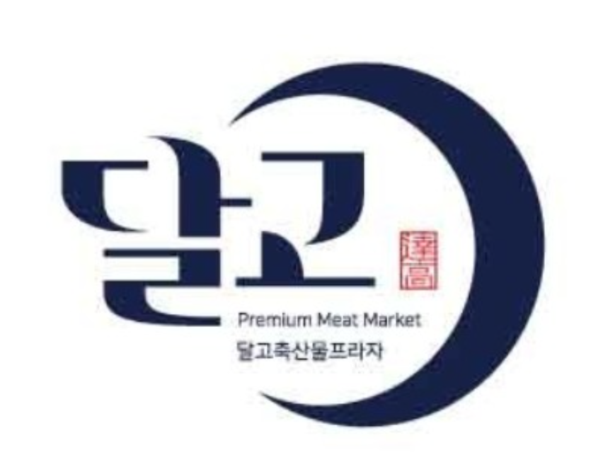 달고축산물프라자