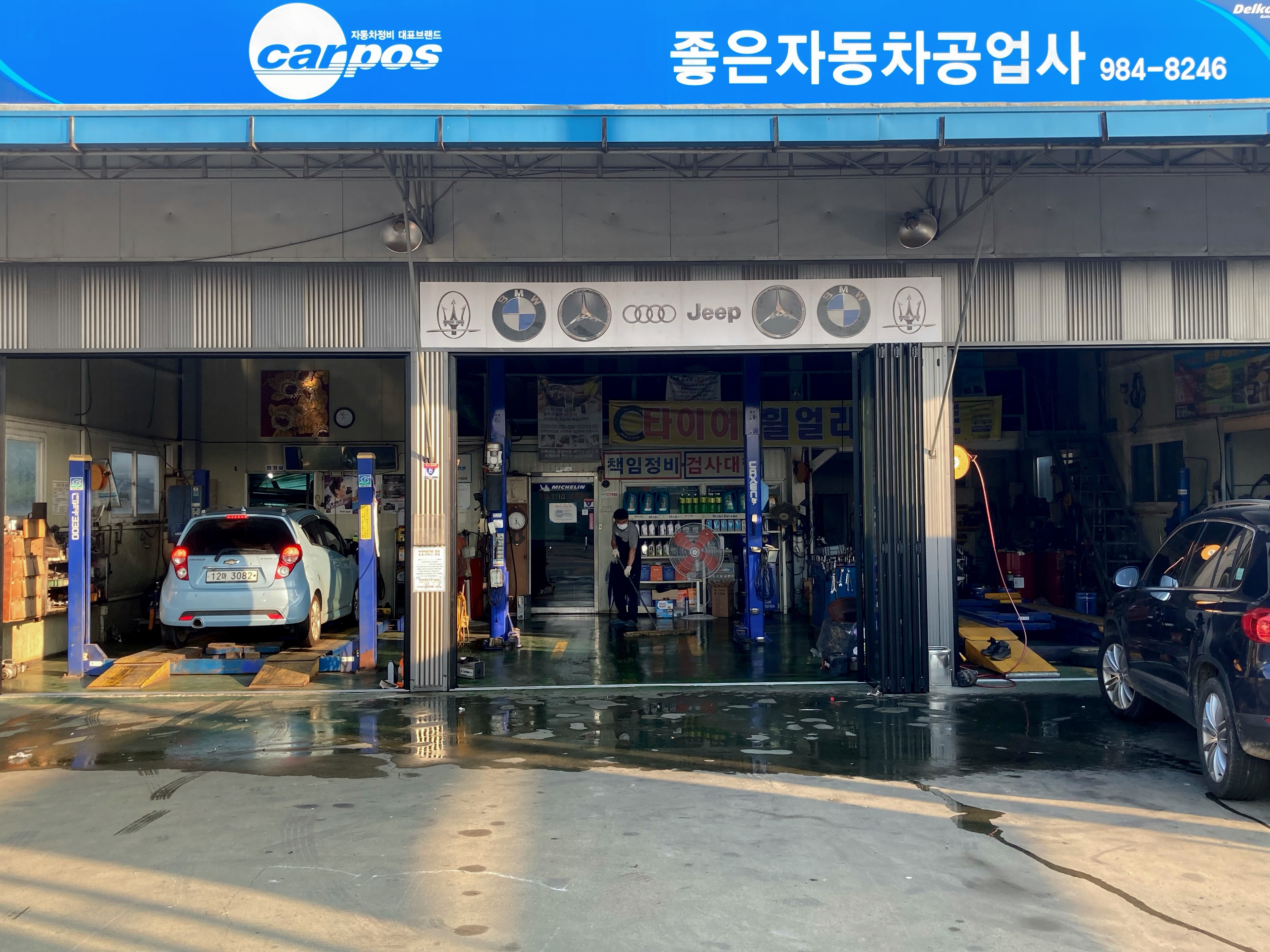 좋은자동차공업사