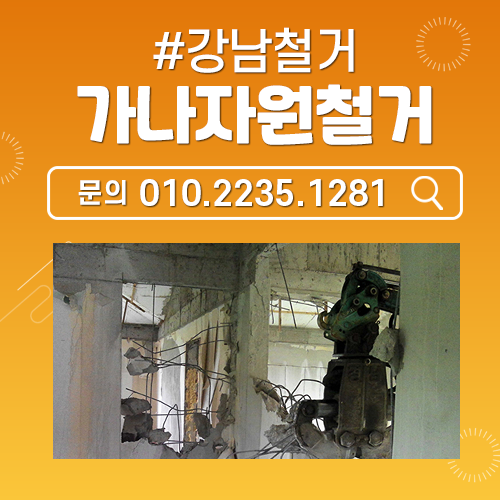 철거폐기물 처리업체 인테리어폐기물창고폐기물빌딩폐기물철거