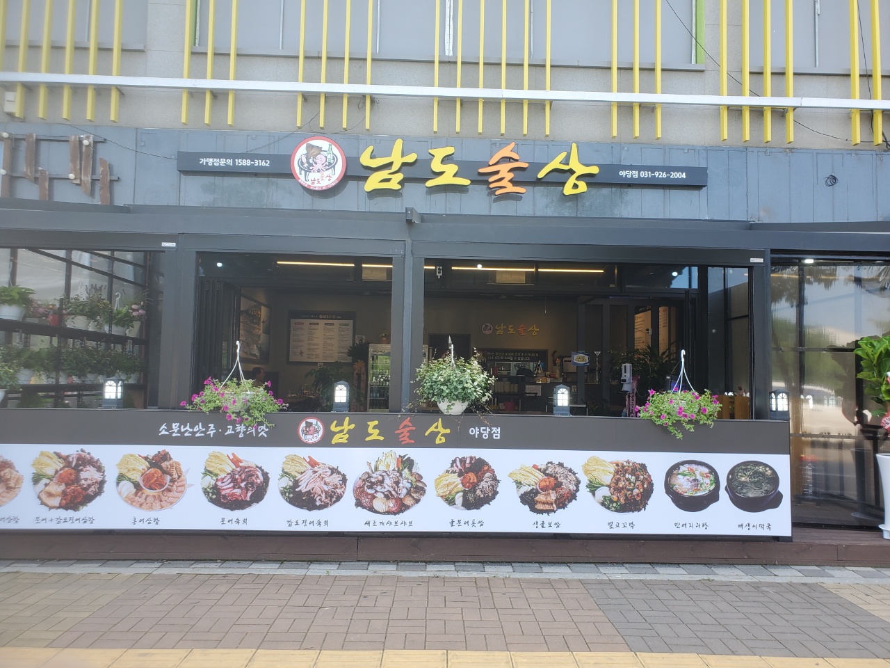 남도술상 야당역점