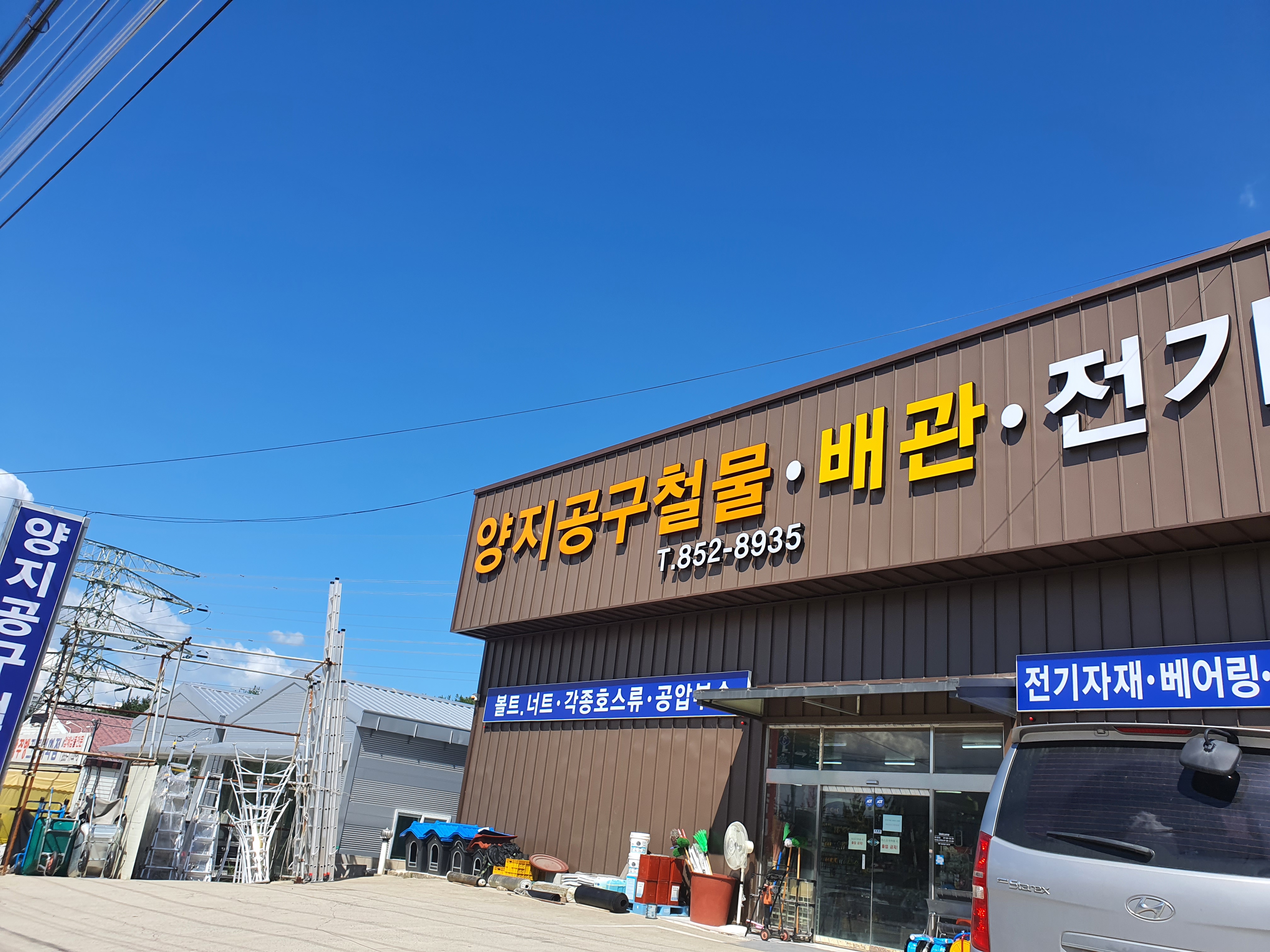 양지공구철물배관전기