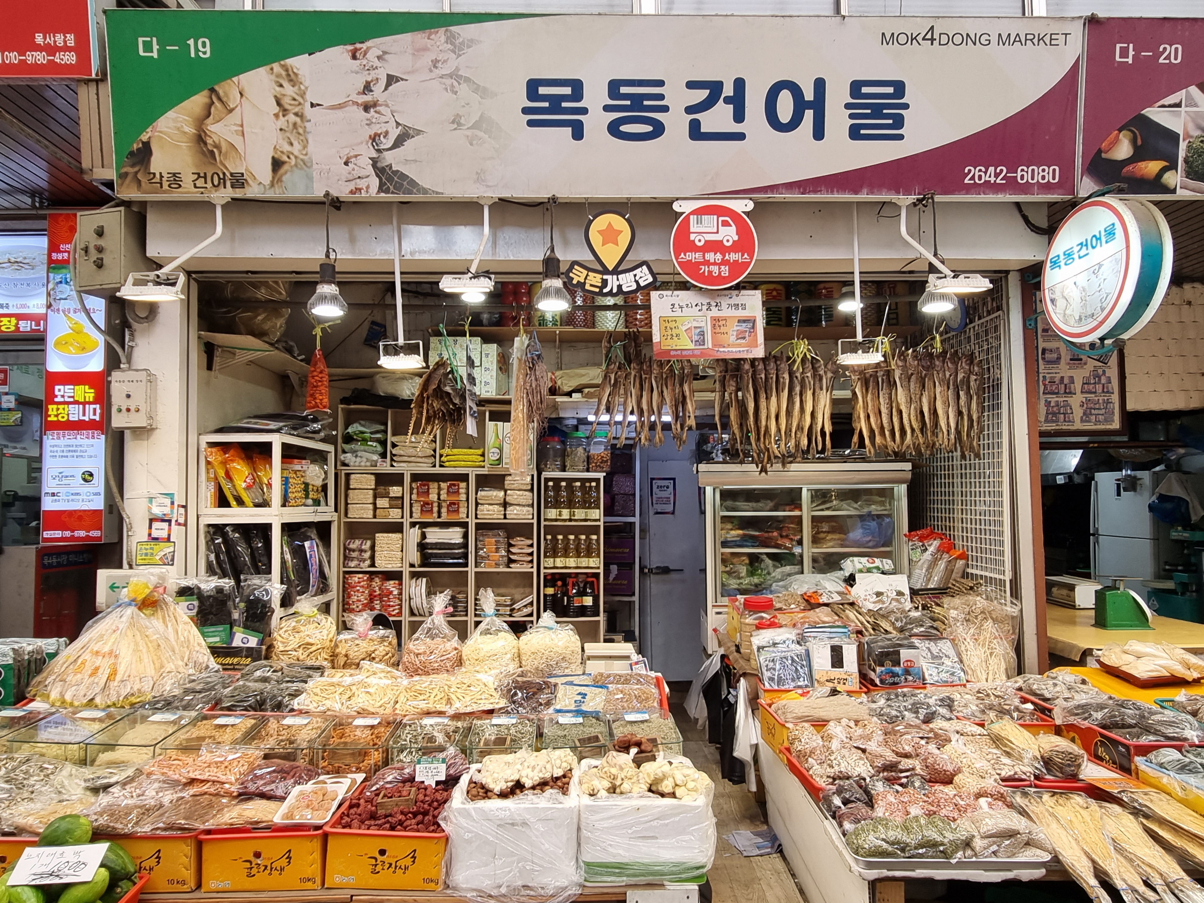 목동건어물