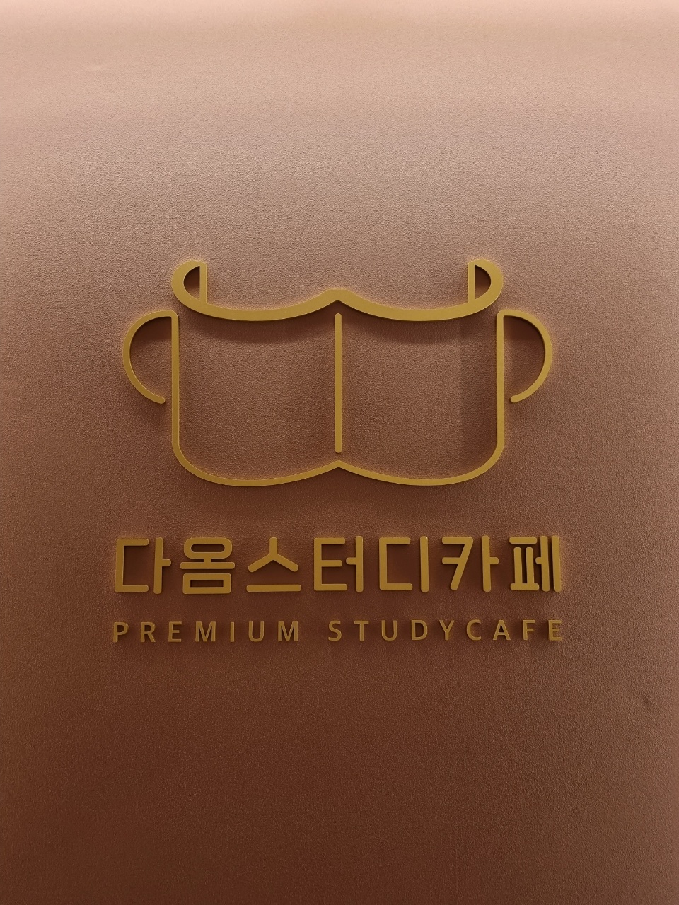 다옴스터디카페 부산사직점