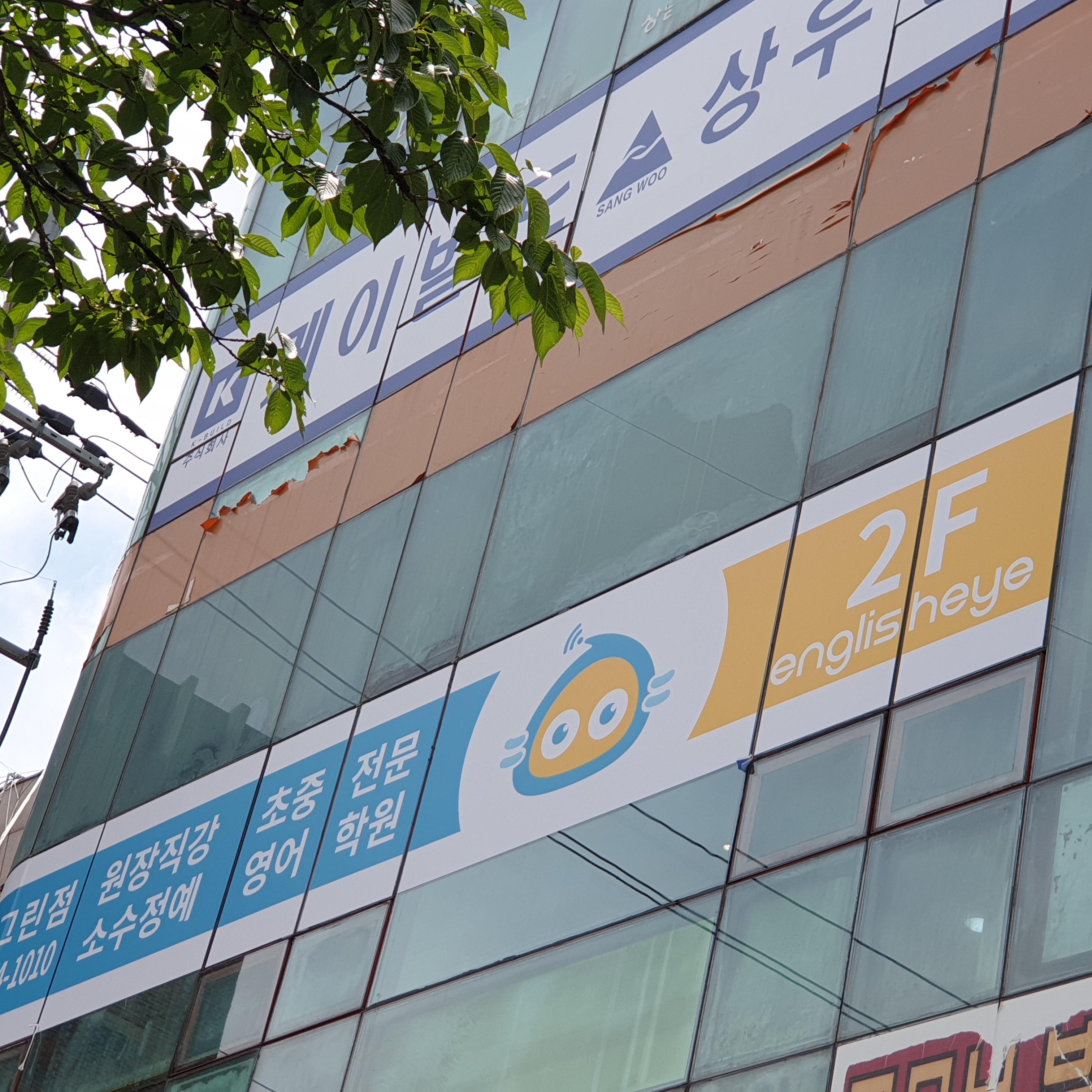 잉글리시아이 그린점영어교습소
