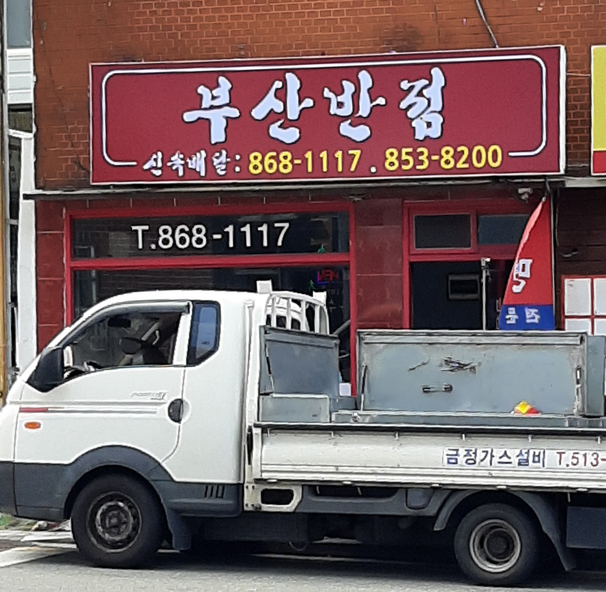 부산반점
