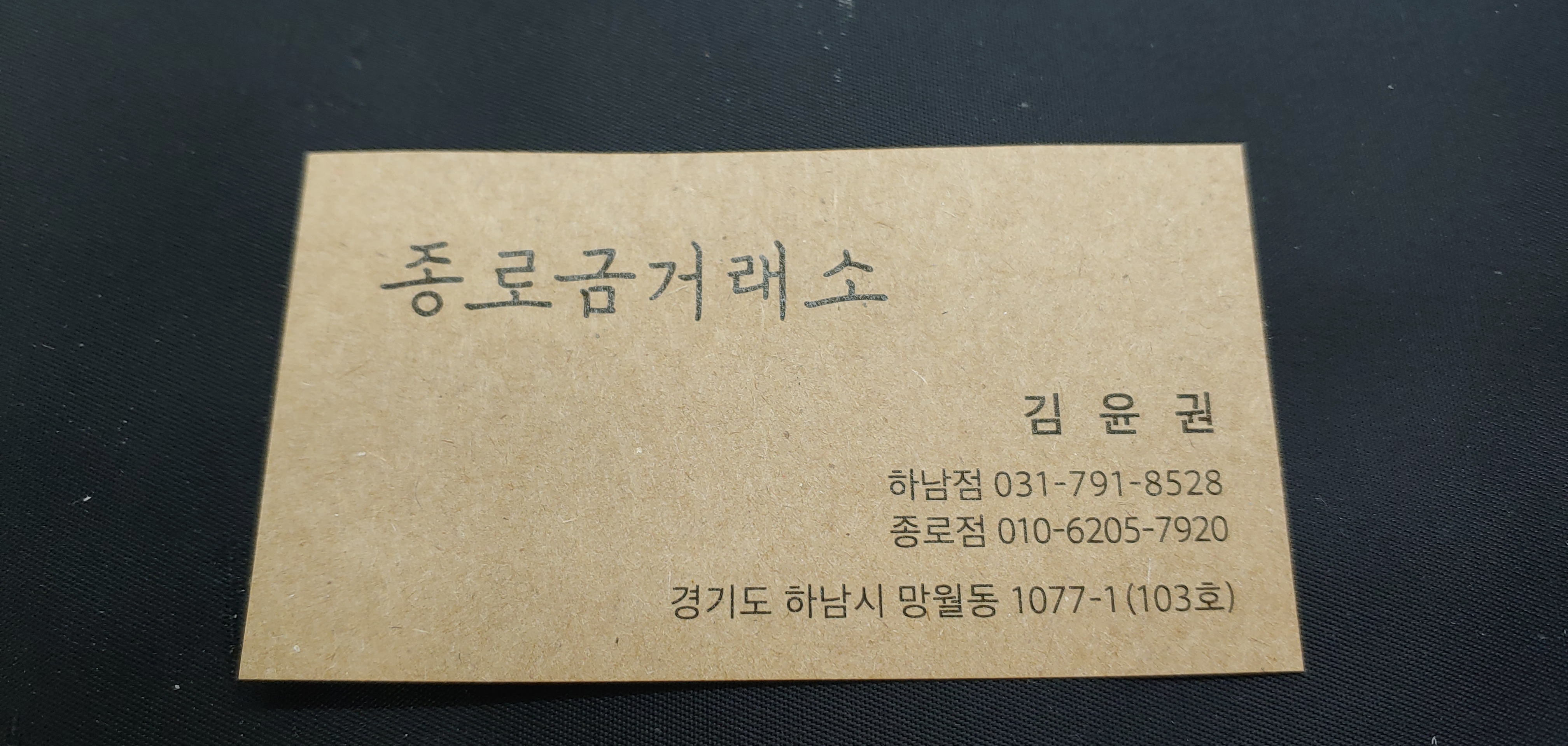 종로금거래소 미사점