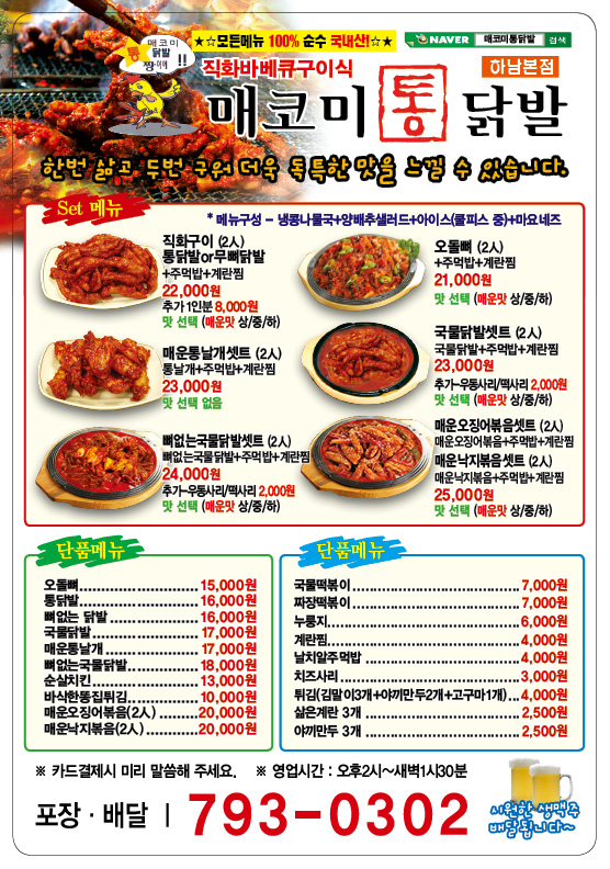 매코미 통닭발