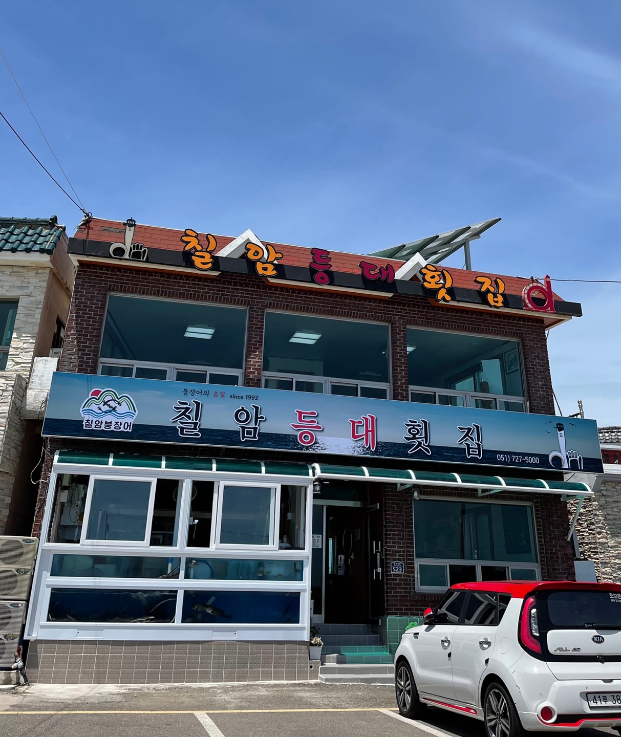 칠암등대횟집