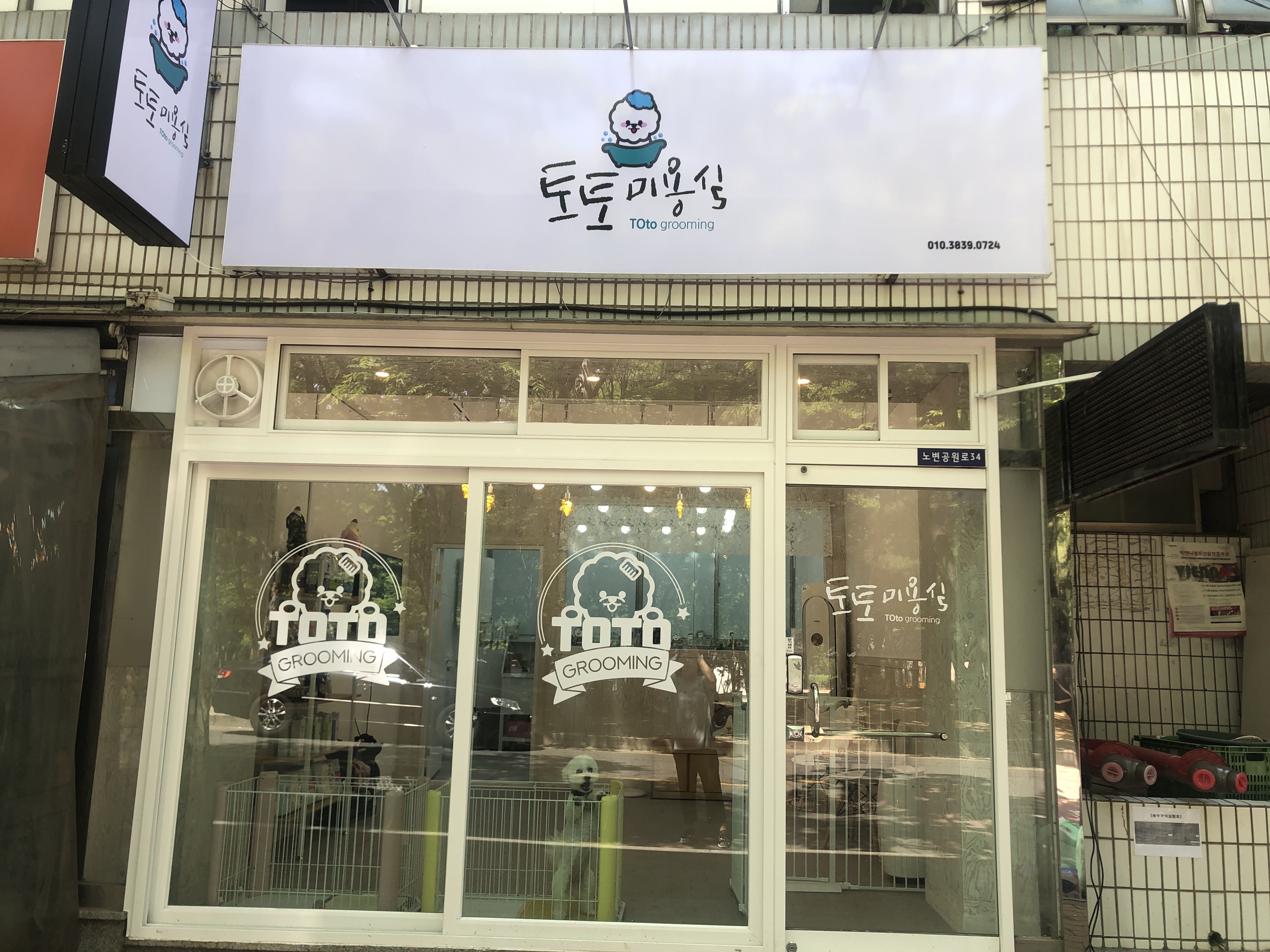 토토미용실