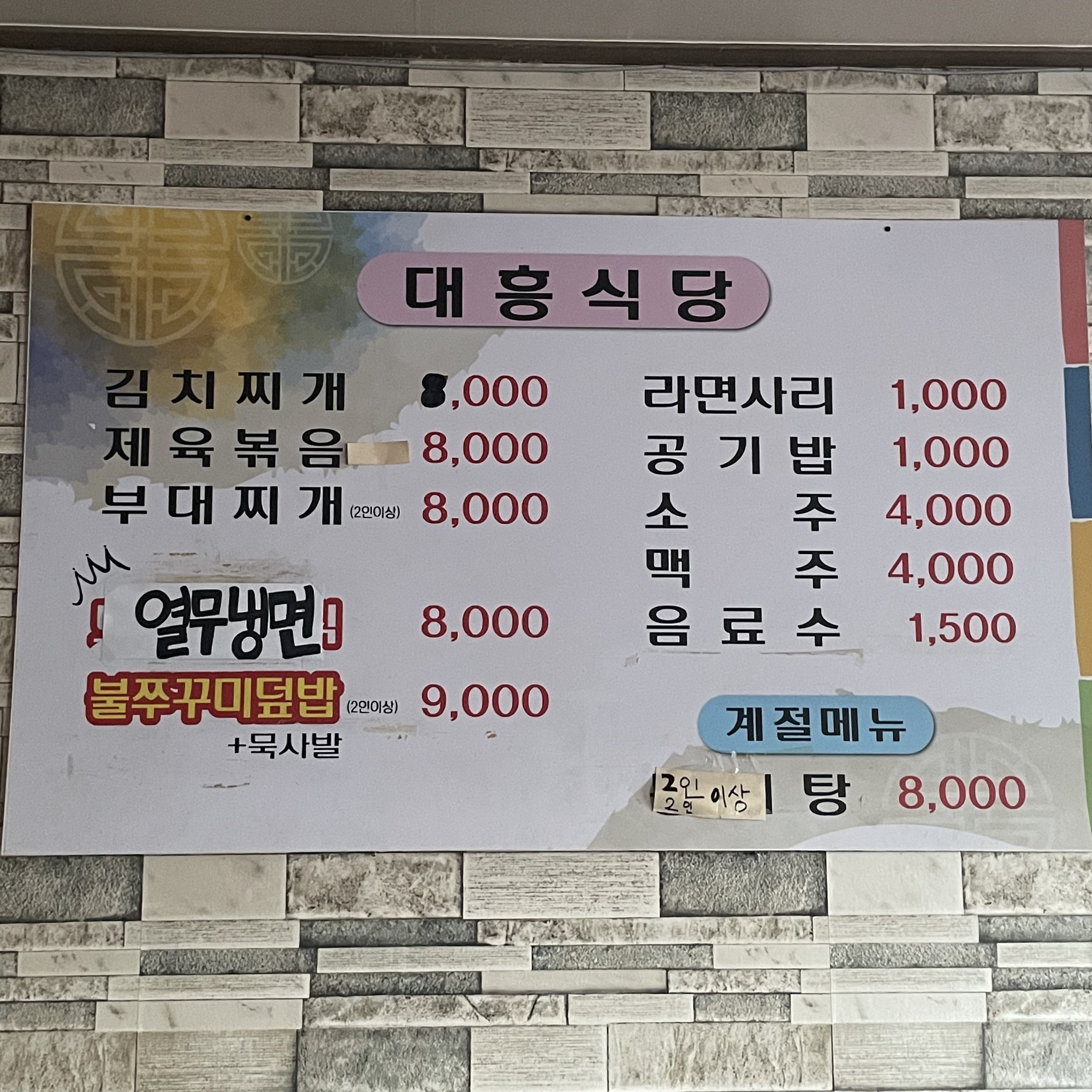 대흥식당