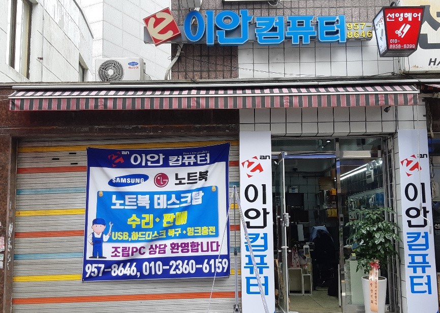 이안컴퓨터 회기점