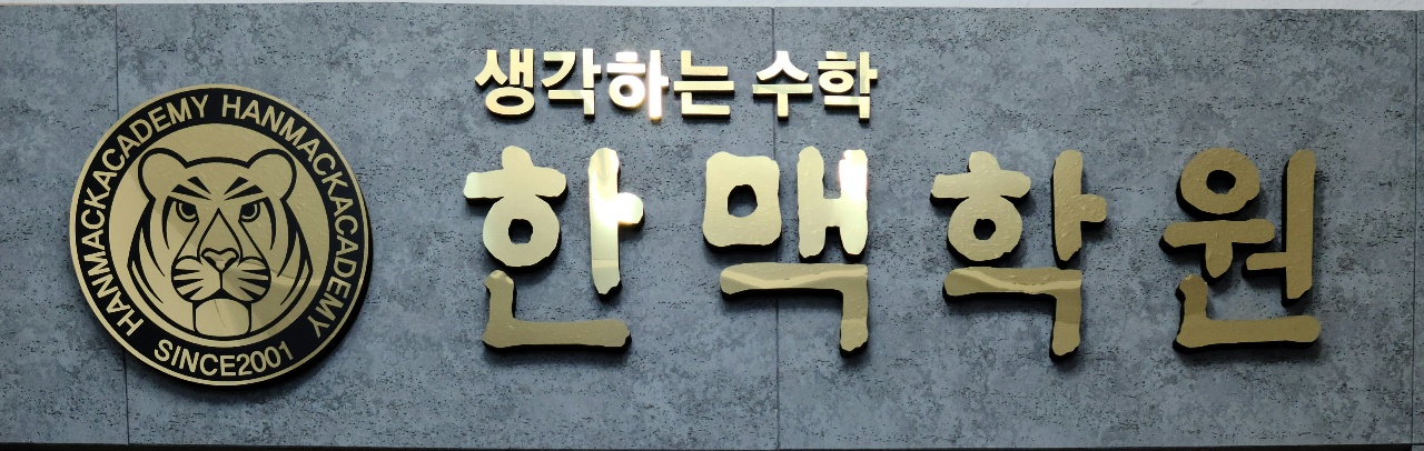 한맥학원
