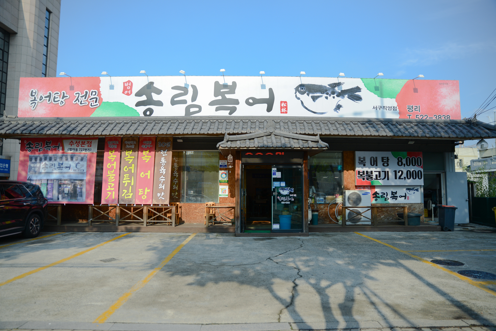 송림복어 서구직영점