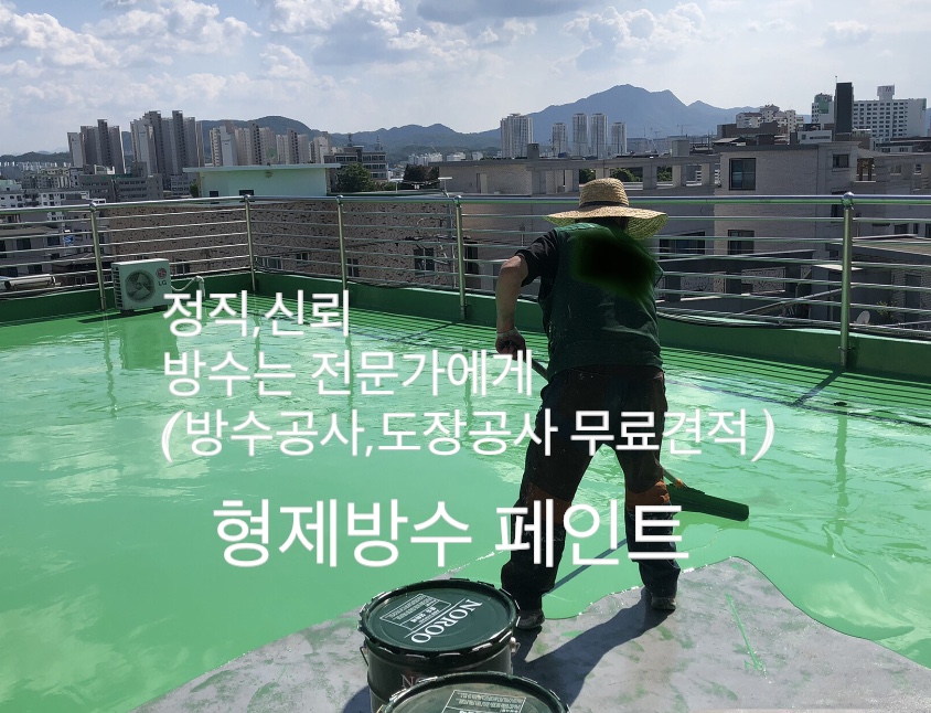 춘천형제방수페인트