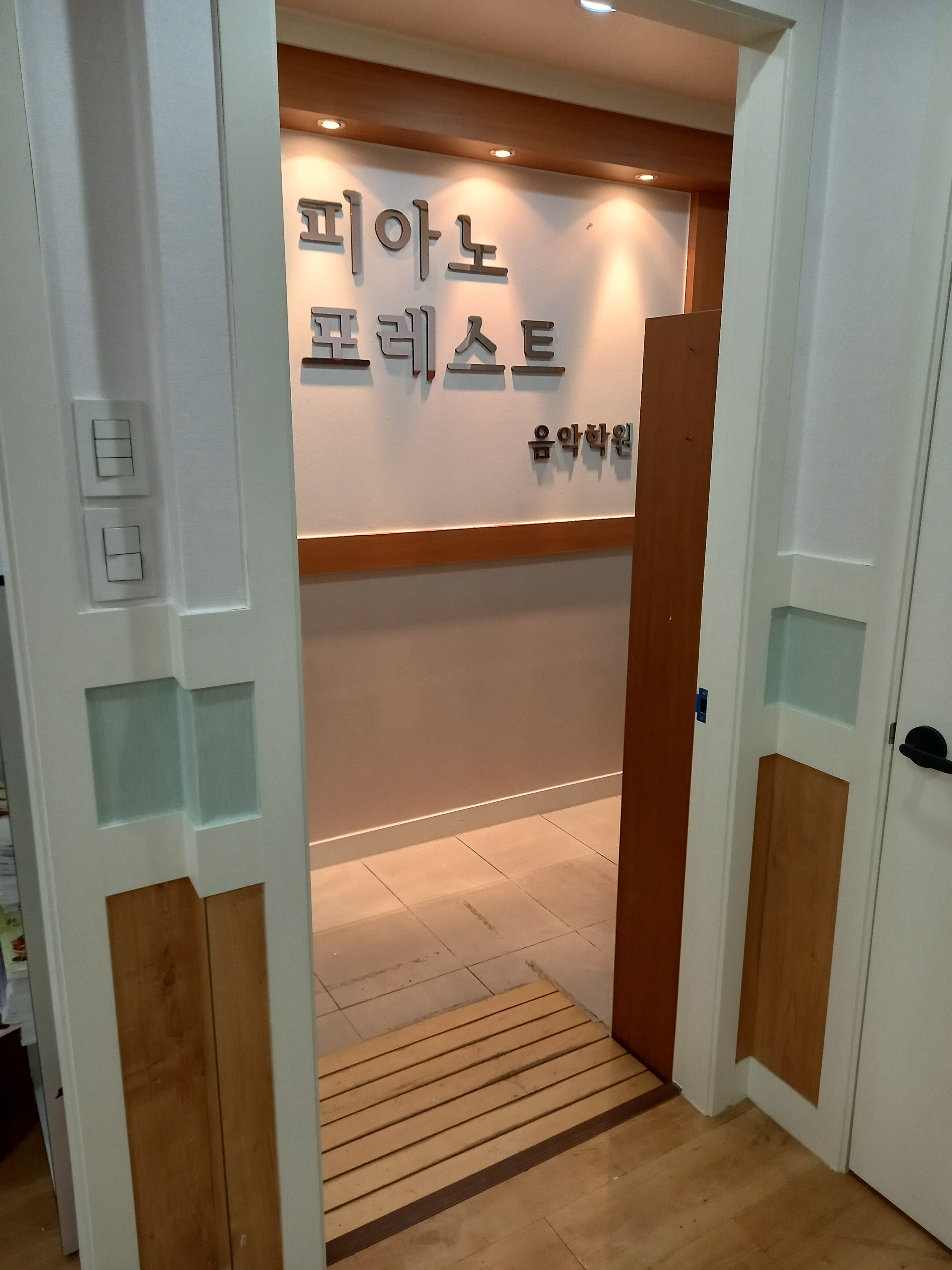 피아노 포레스트 음악 학원