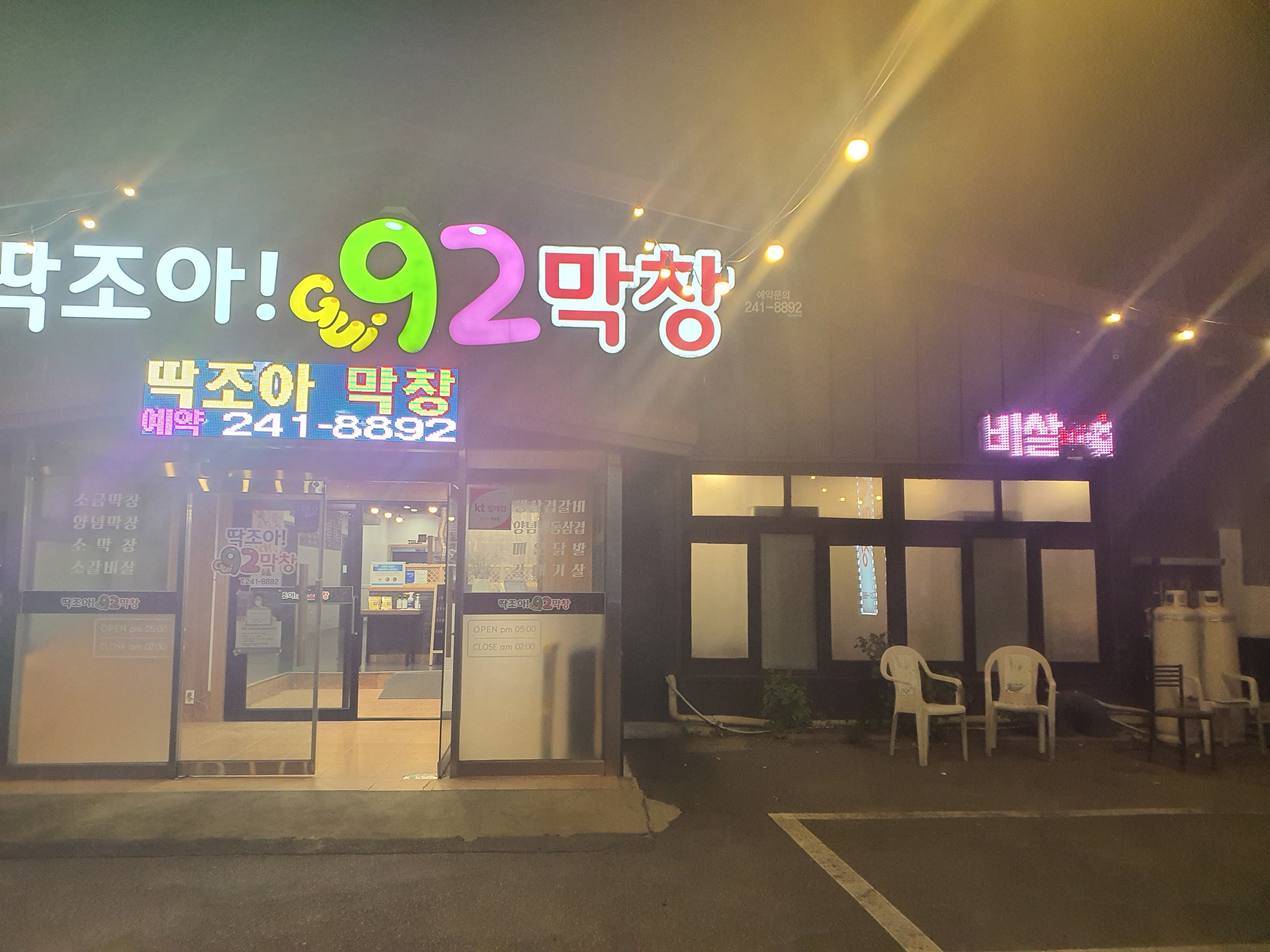 딱조아92막창