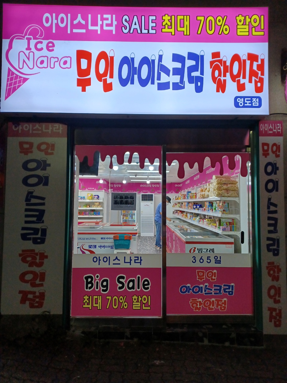 아이스나라 영도점