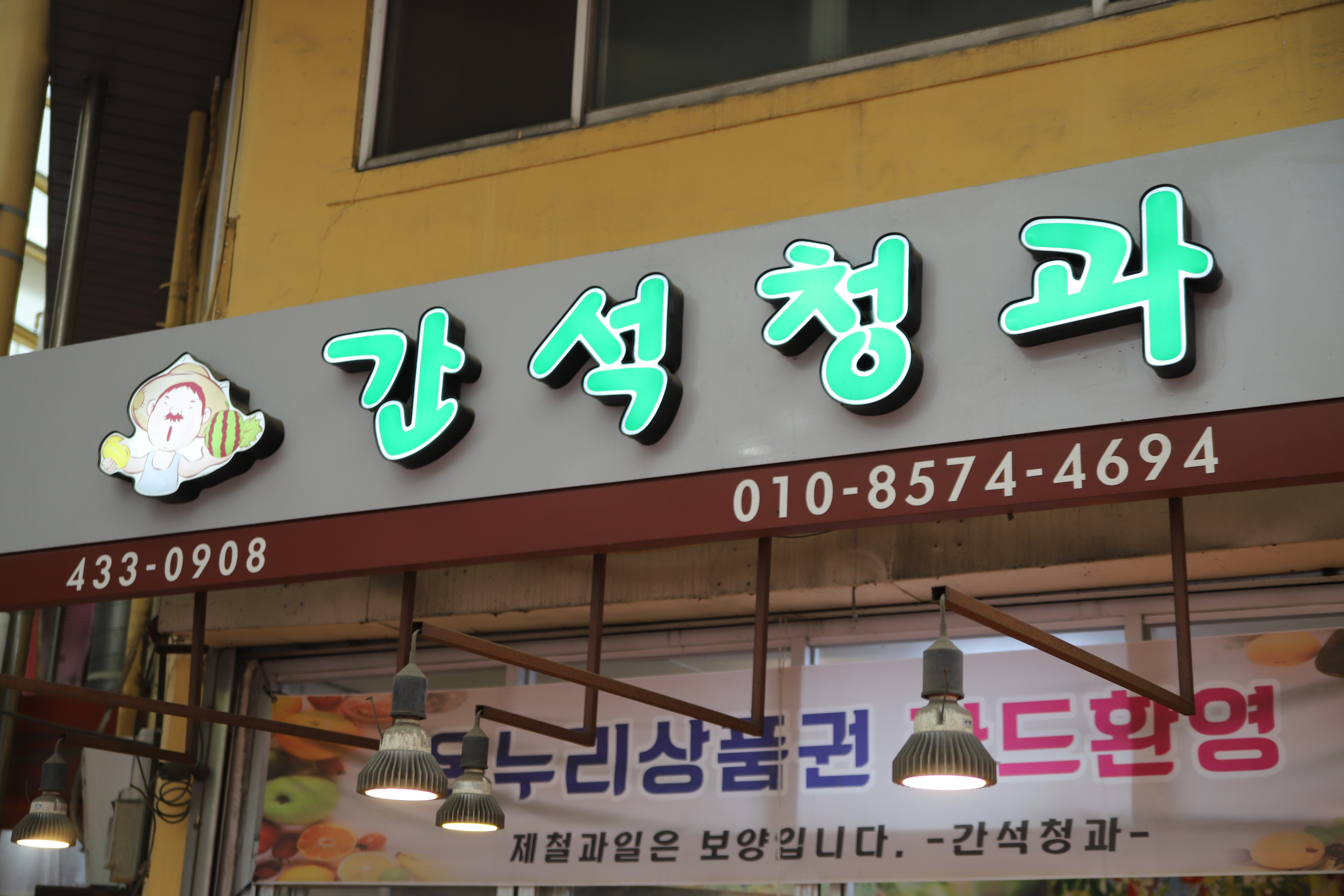 간석청과