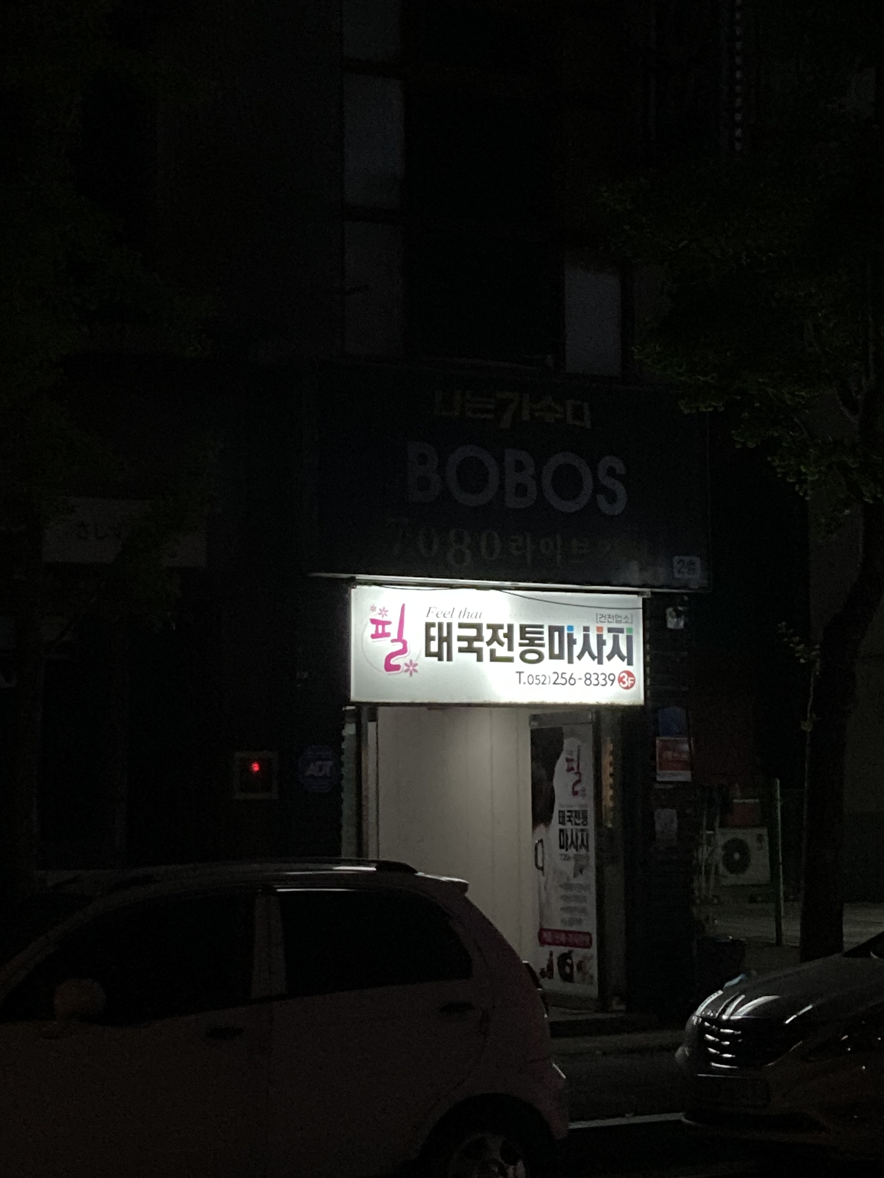 필태국전통마사지 photo 2