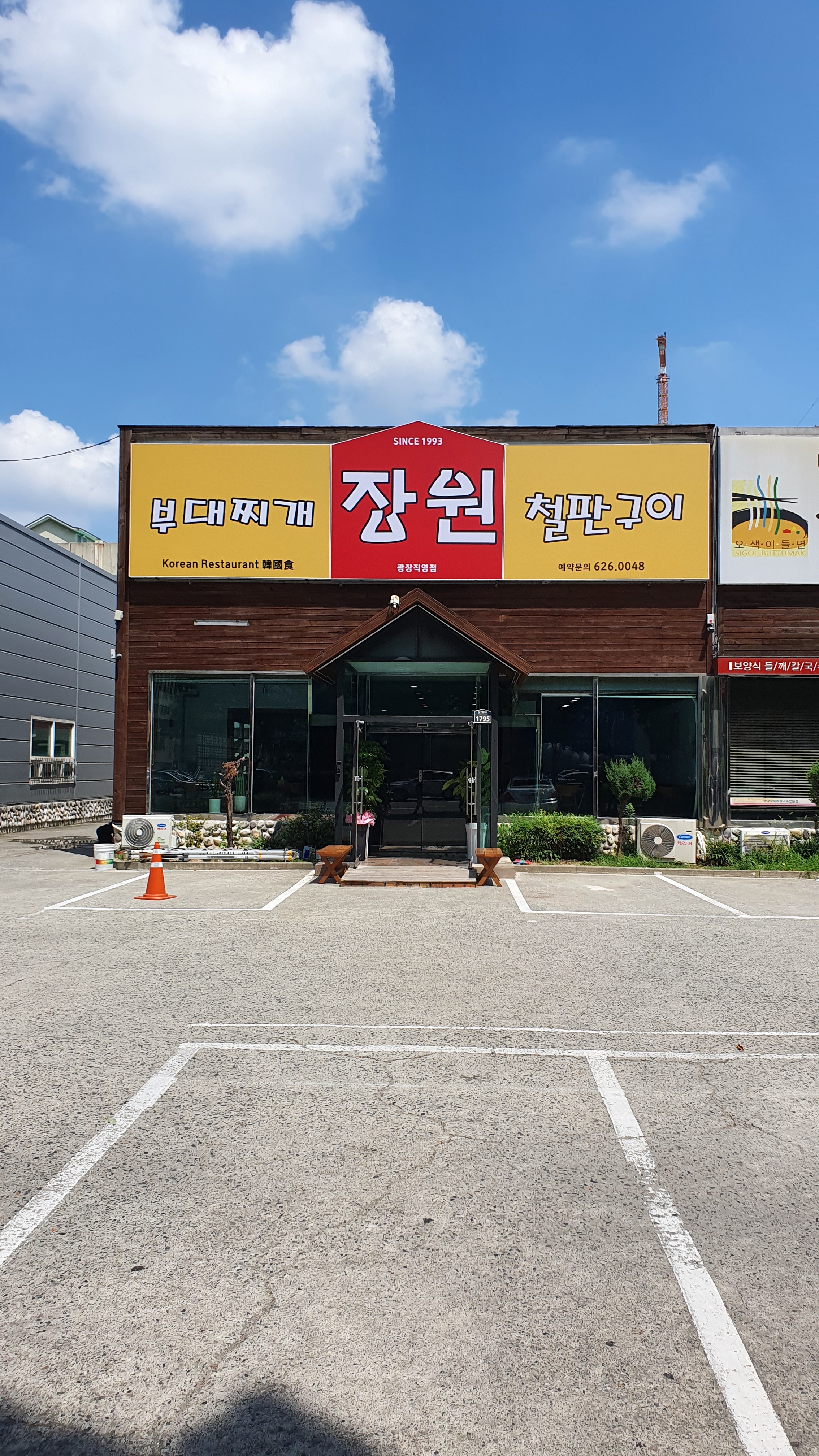 장원부대찌개철판구이 광장점
