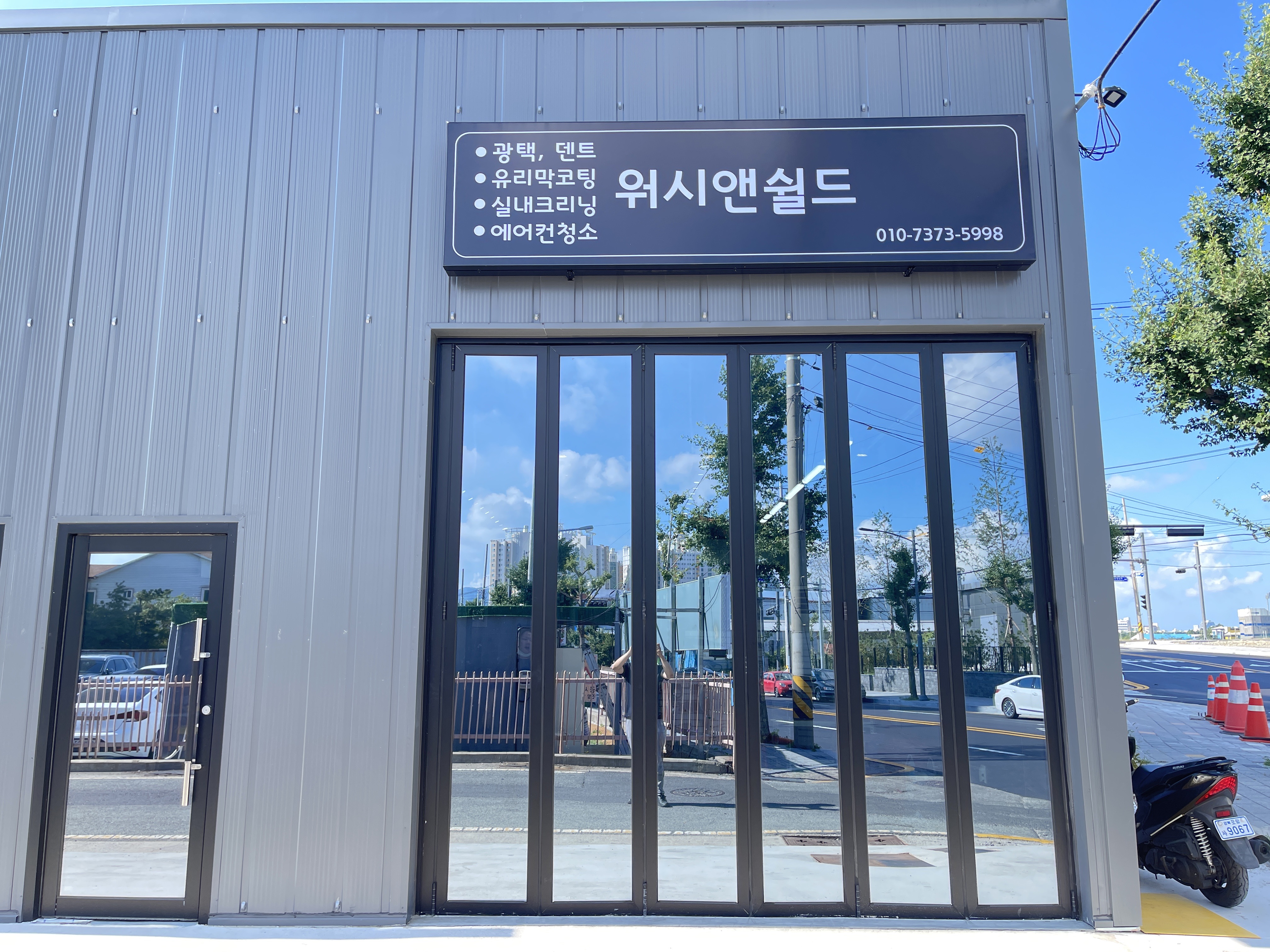 워시앤쉴드