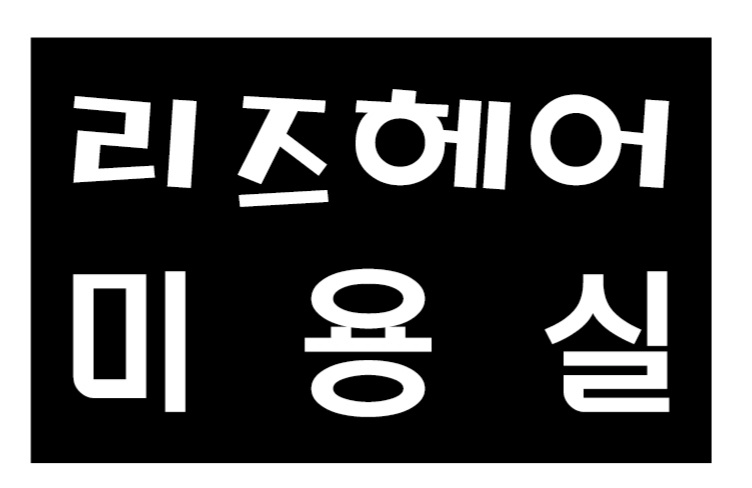 리즈헤어 미용실