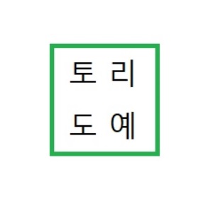 토리도예