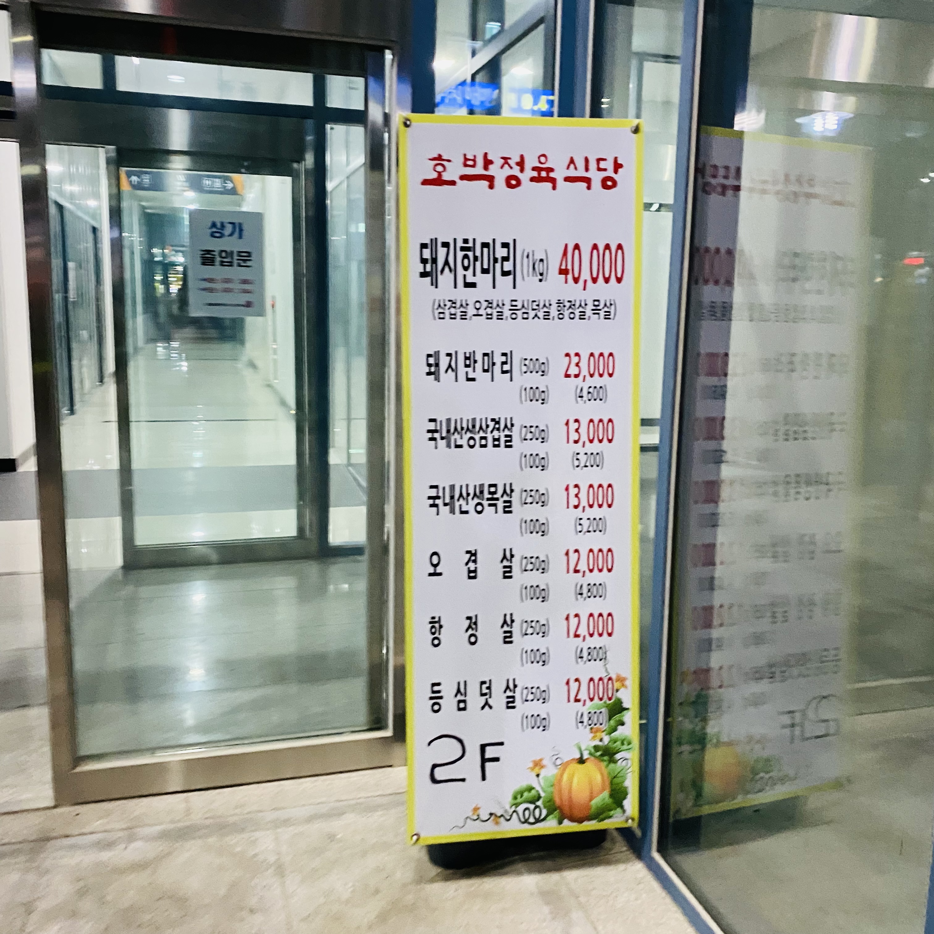 호박정육식당