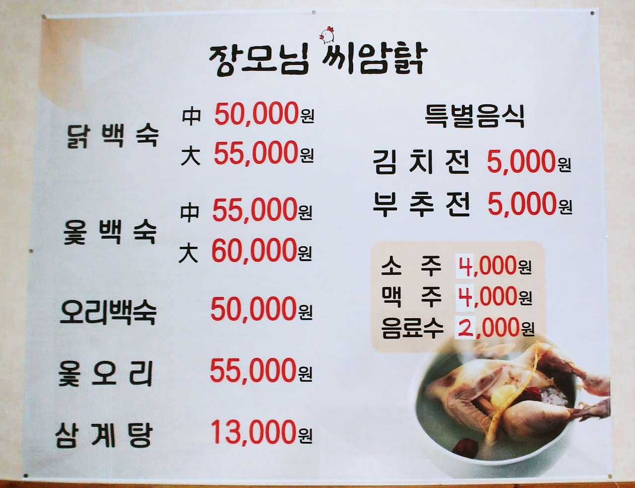 장모님씨암닭