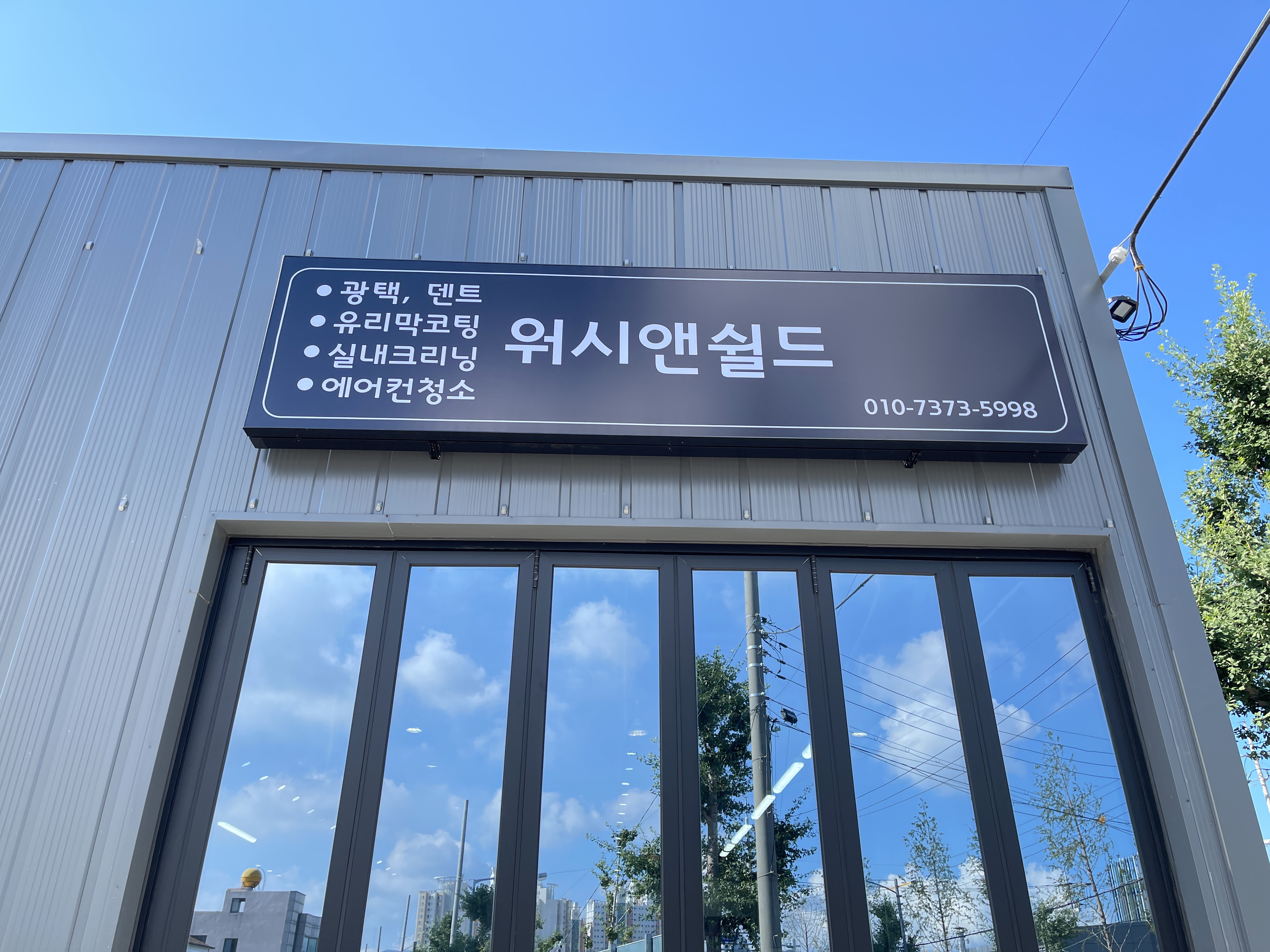 워시앤쉴드