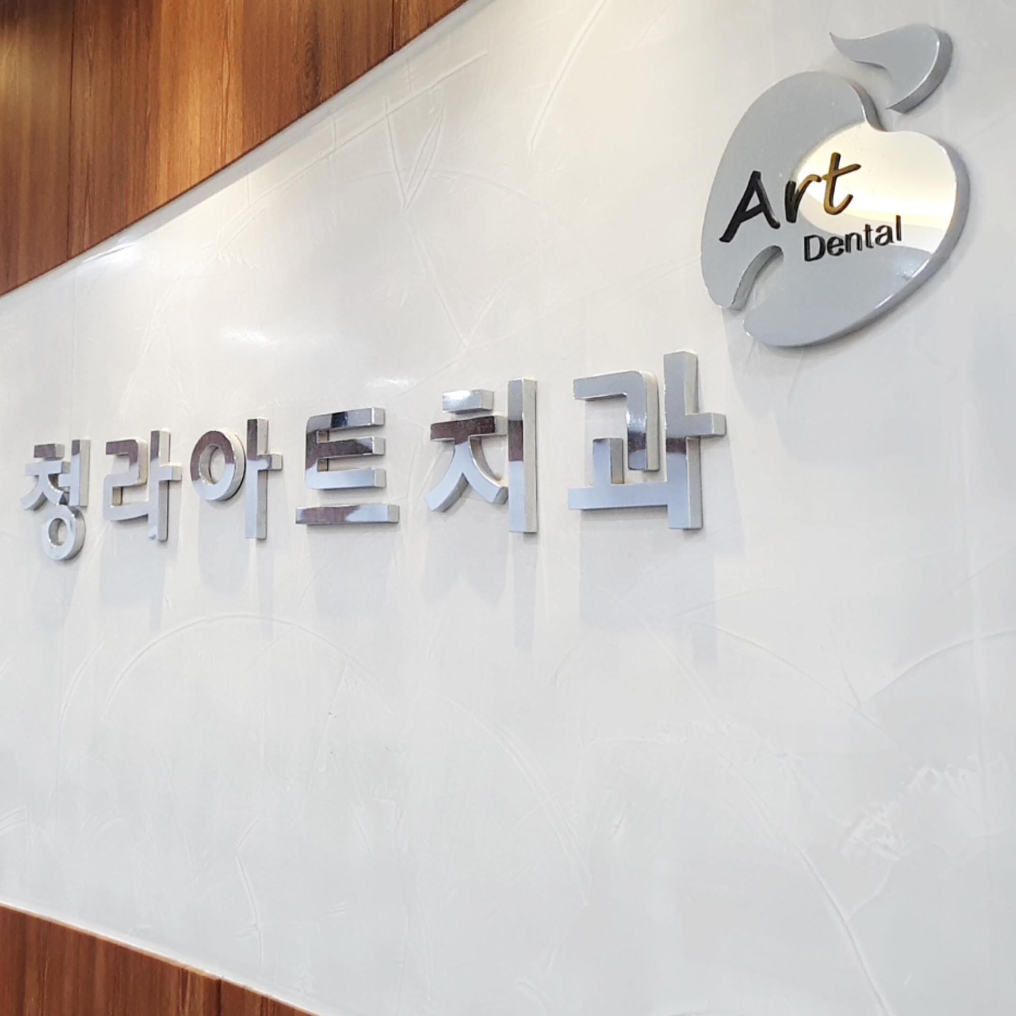청라아트치과의원 대표 이미지
