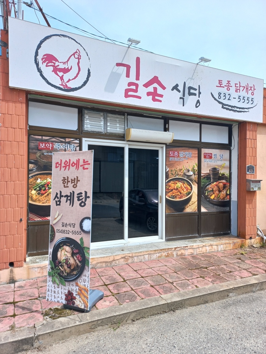 길손식당