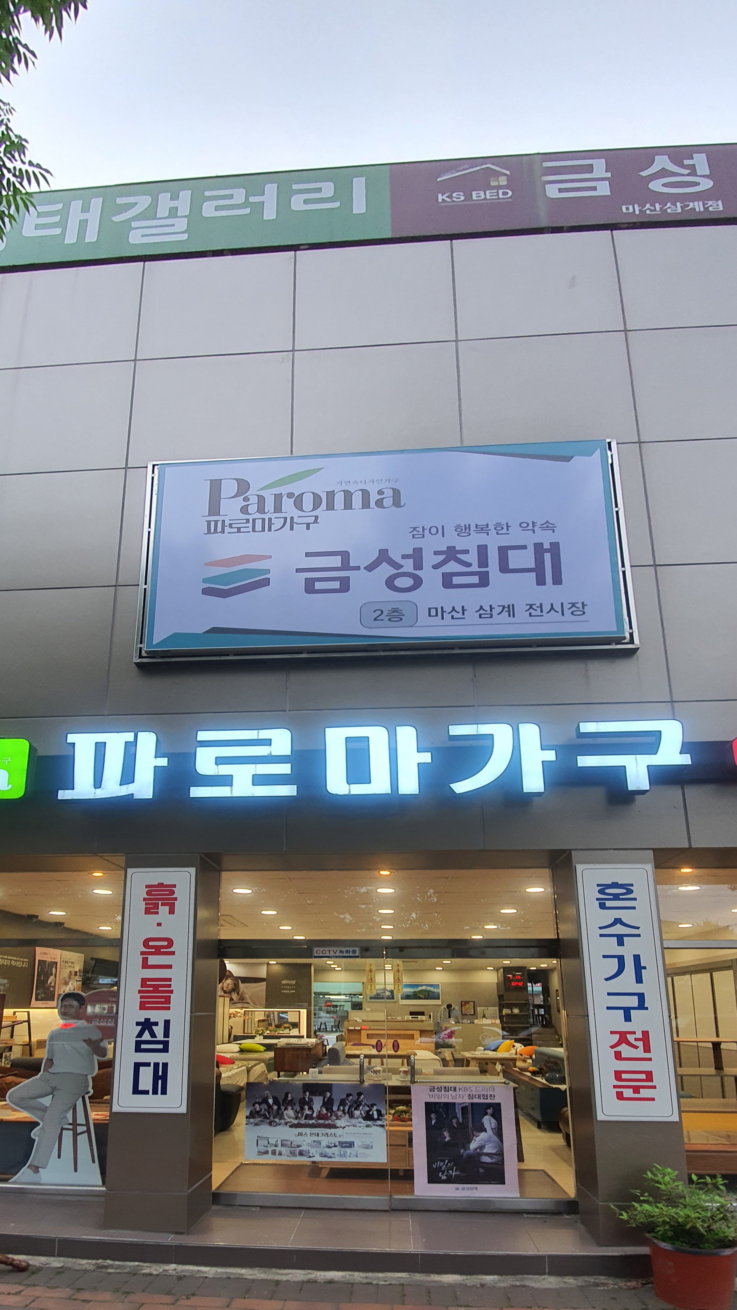 금성침대 파로마가구 마산내서점