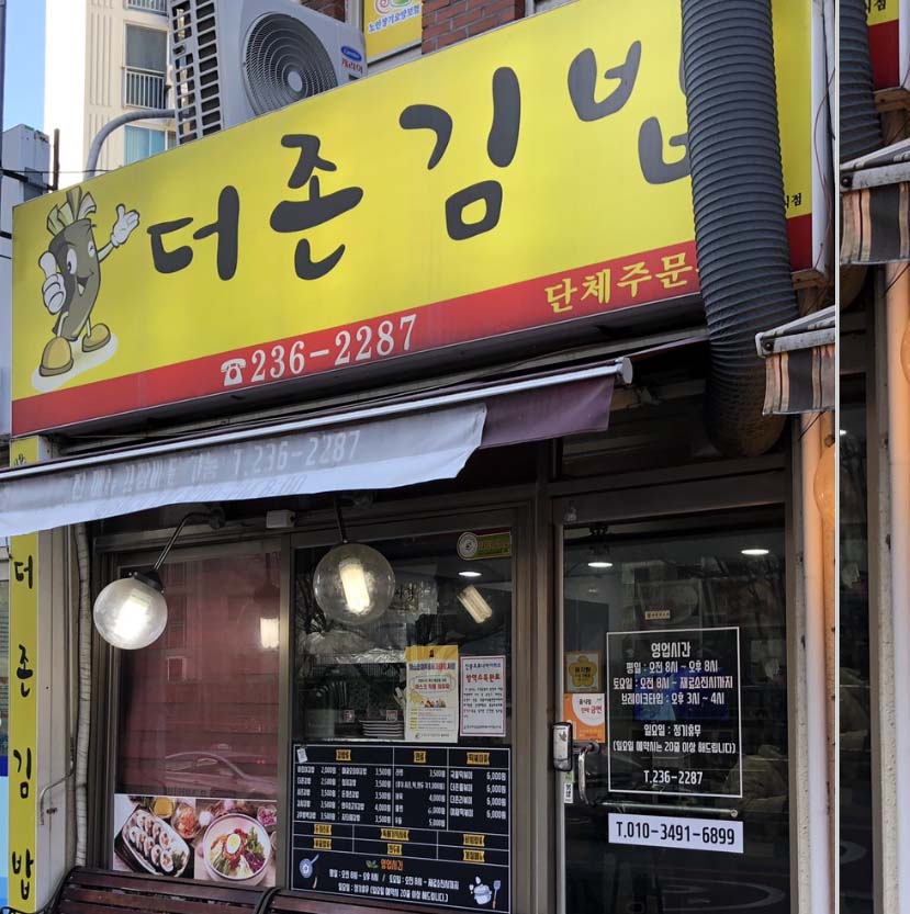 더존김밥