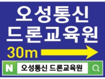 오성통신 드론교육원