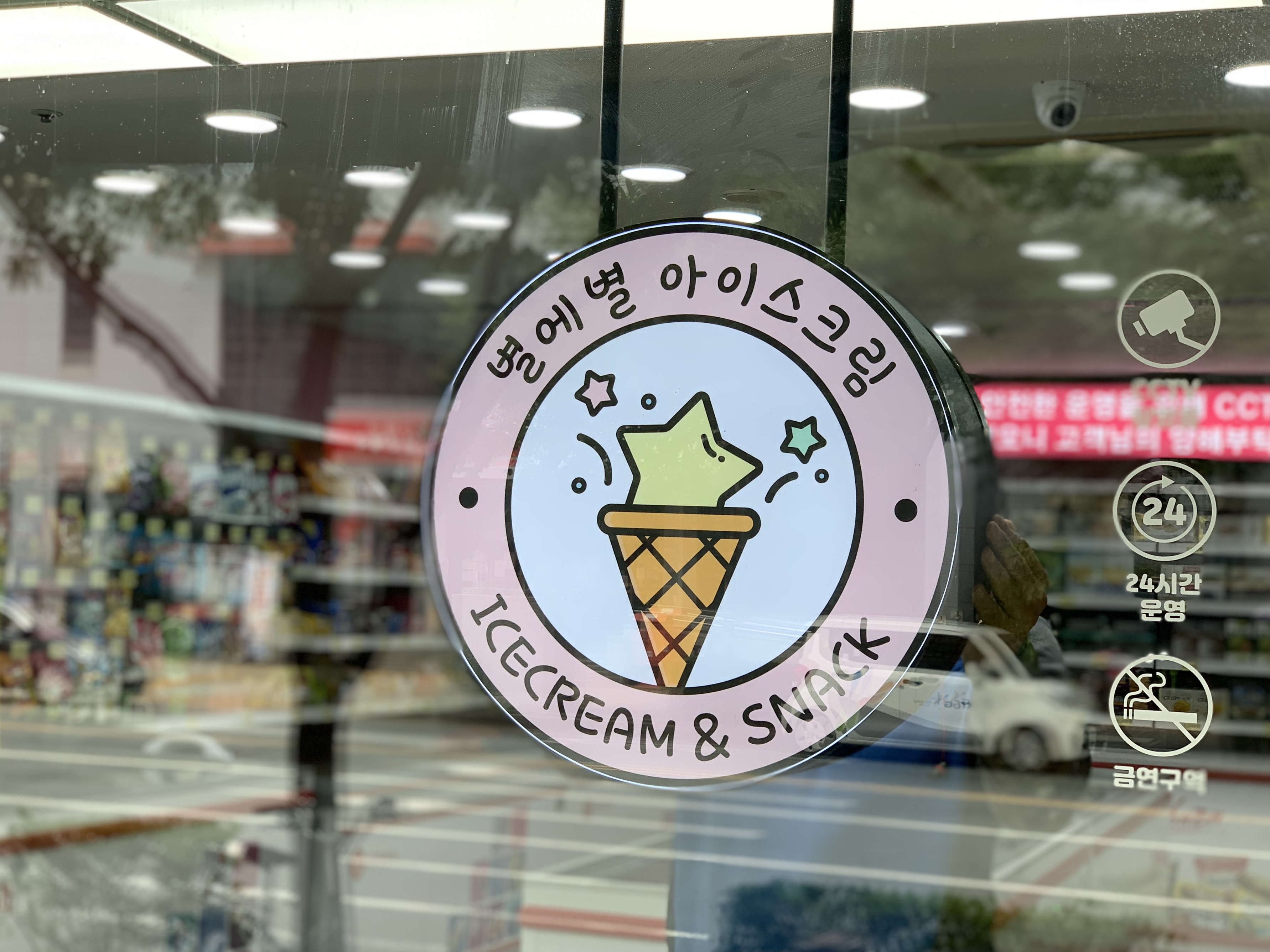 별에별아이스크림 태전점