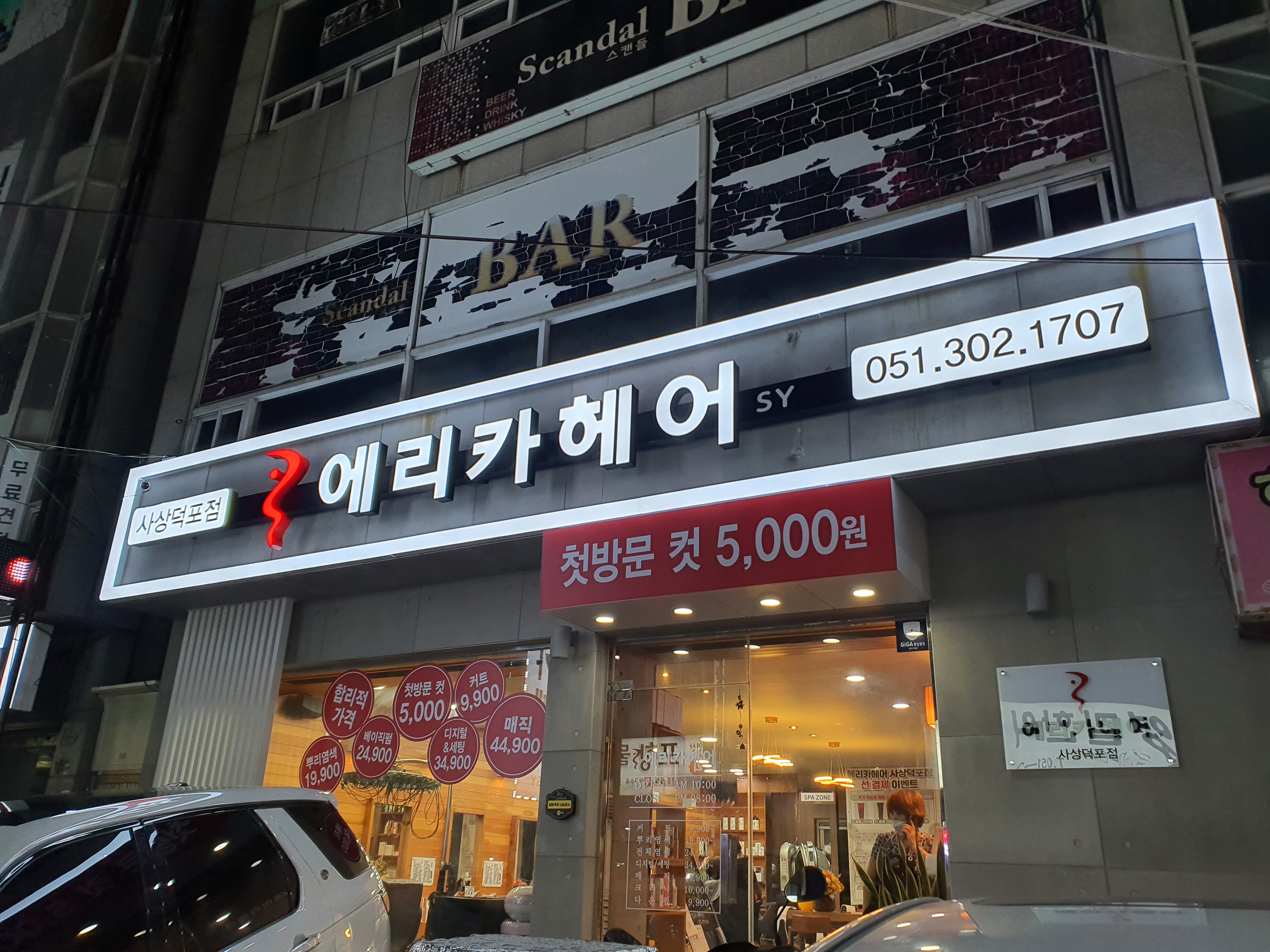 에리카헤어 사상덕포점