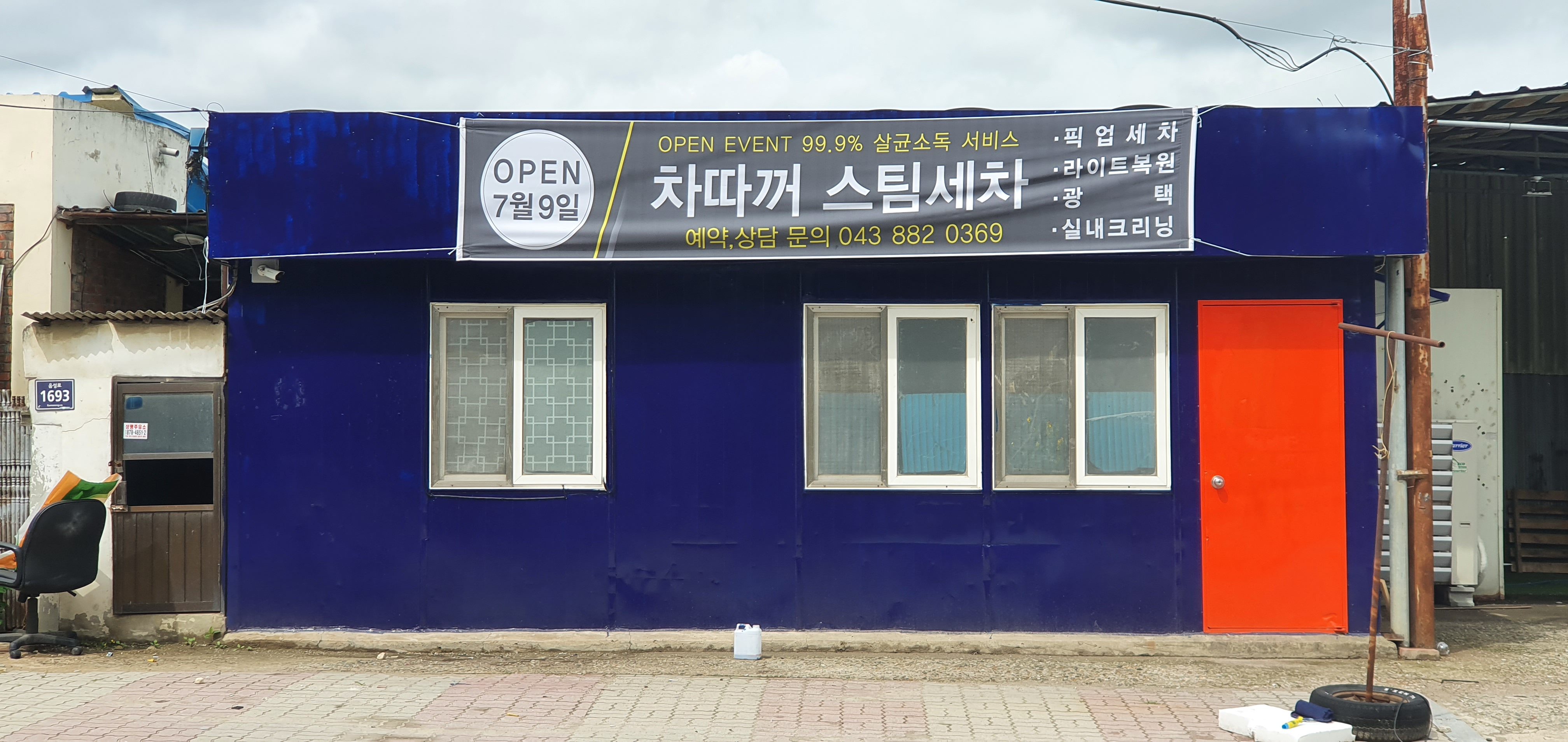 차따꺼 스팀세차
