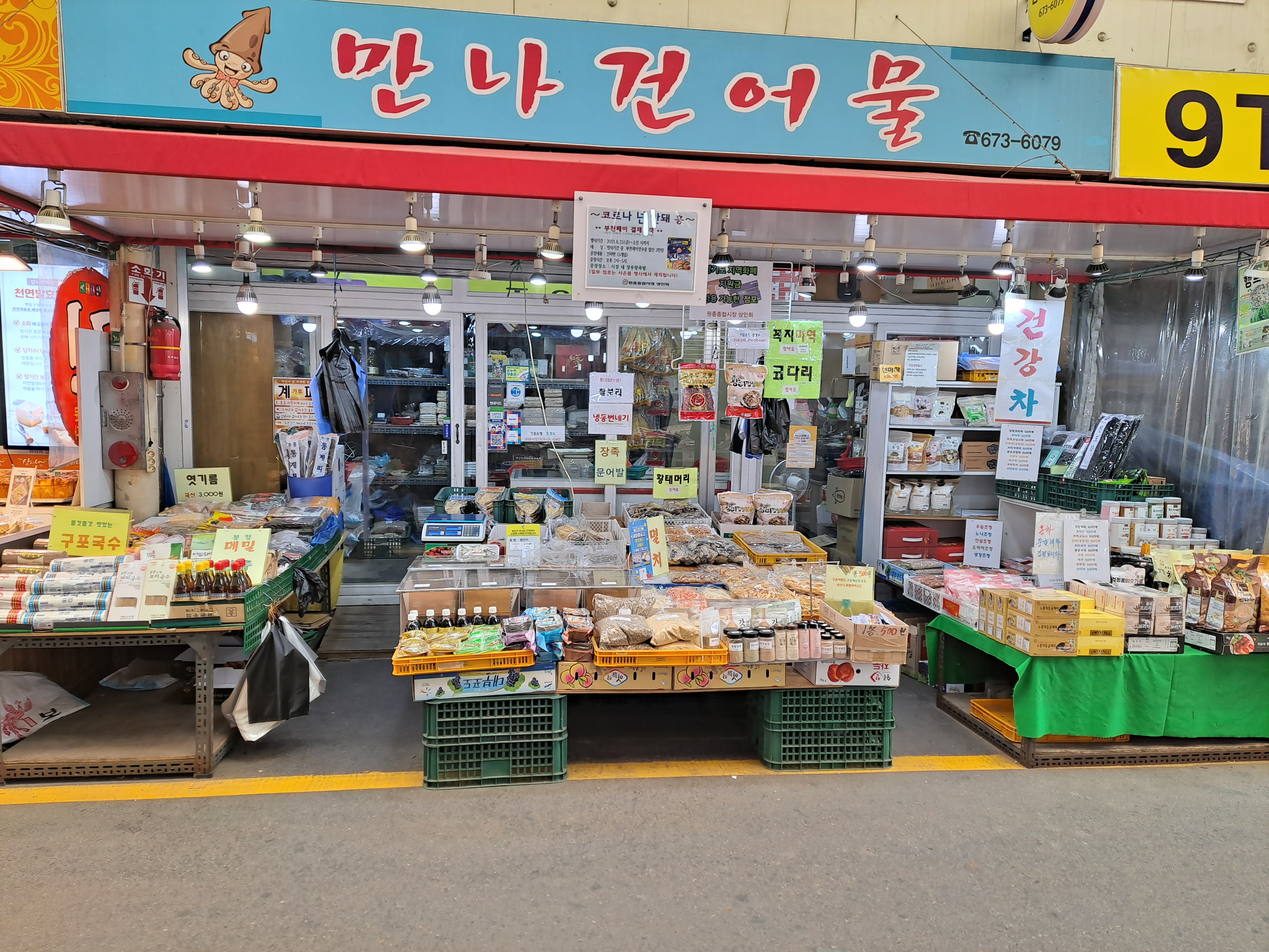 만나건어물