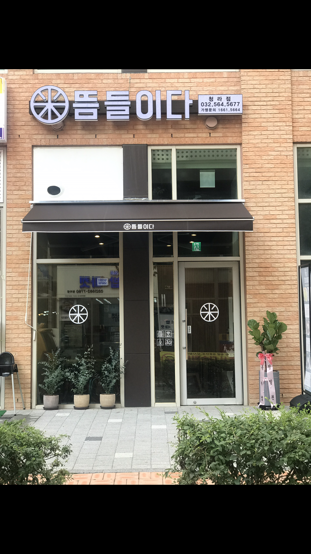 뜸들이다 청라점