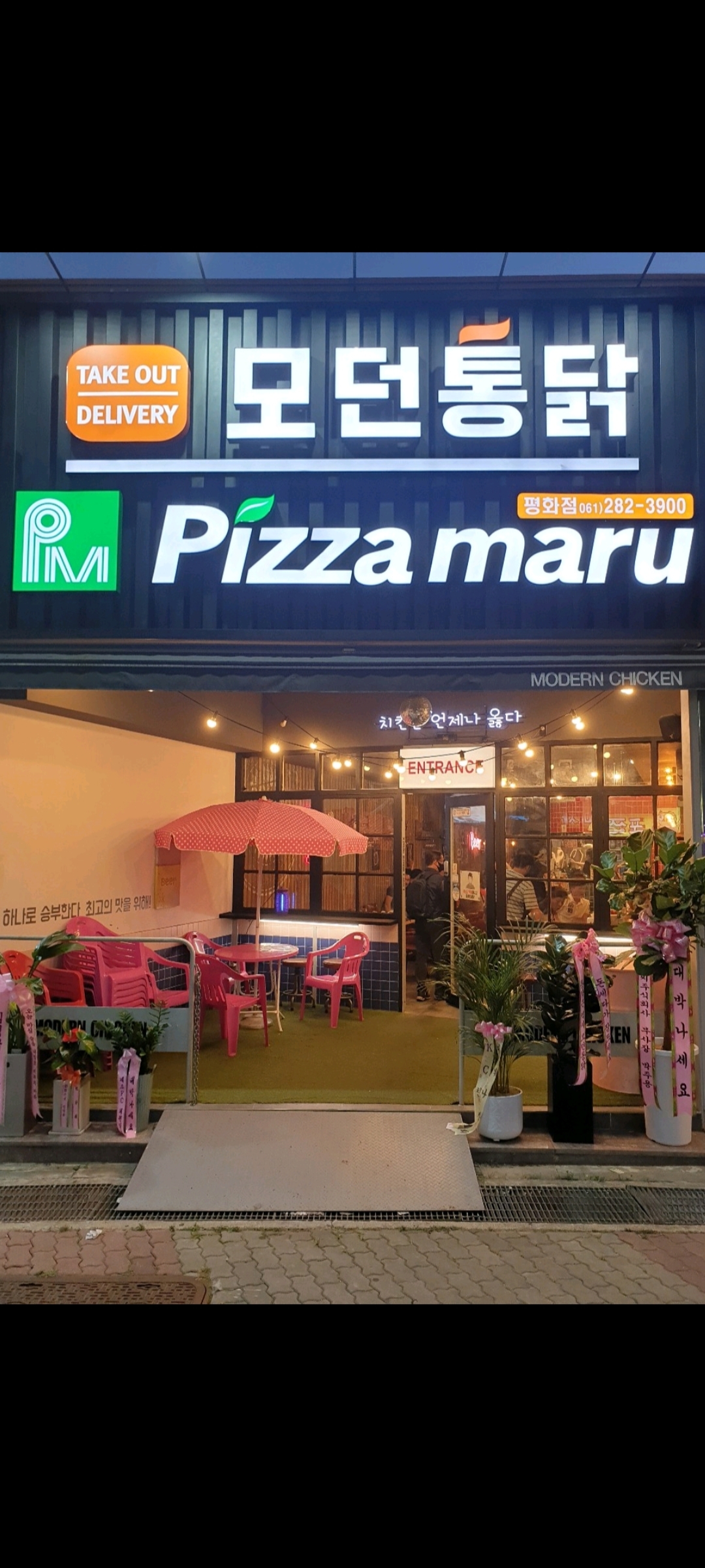 모던통닭&피자마루 평화광장점