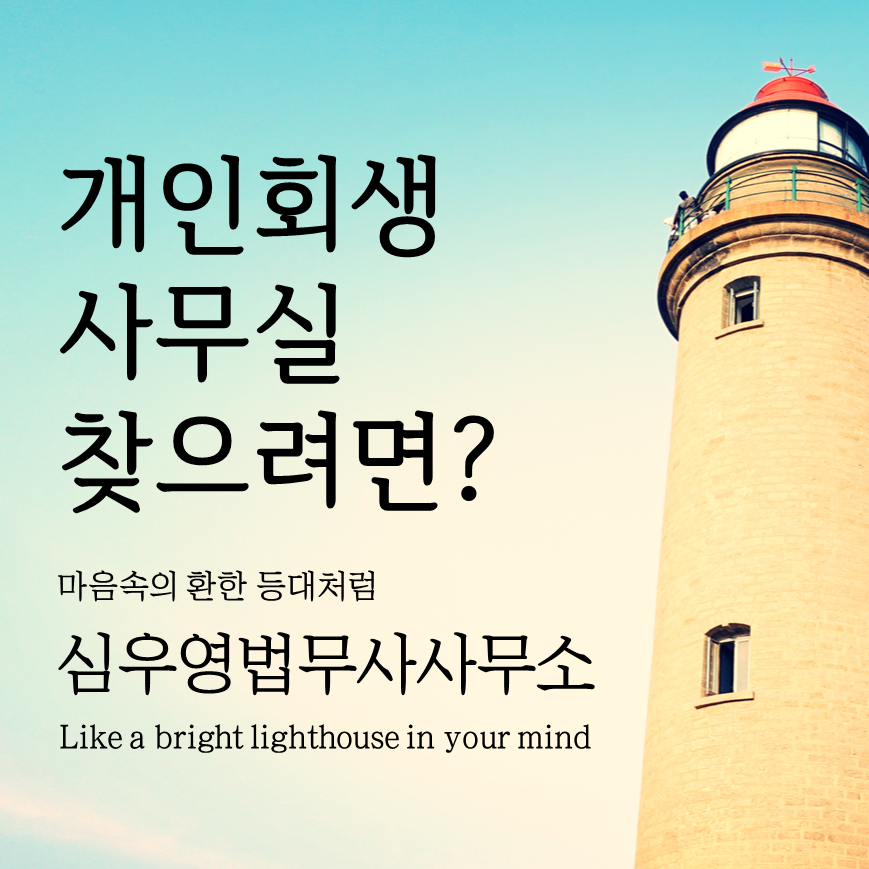 수원개인회생파산 심우영법무사