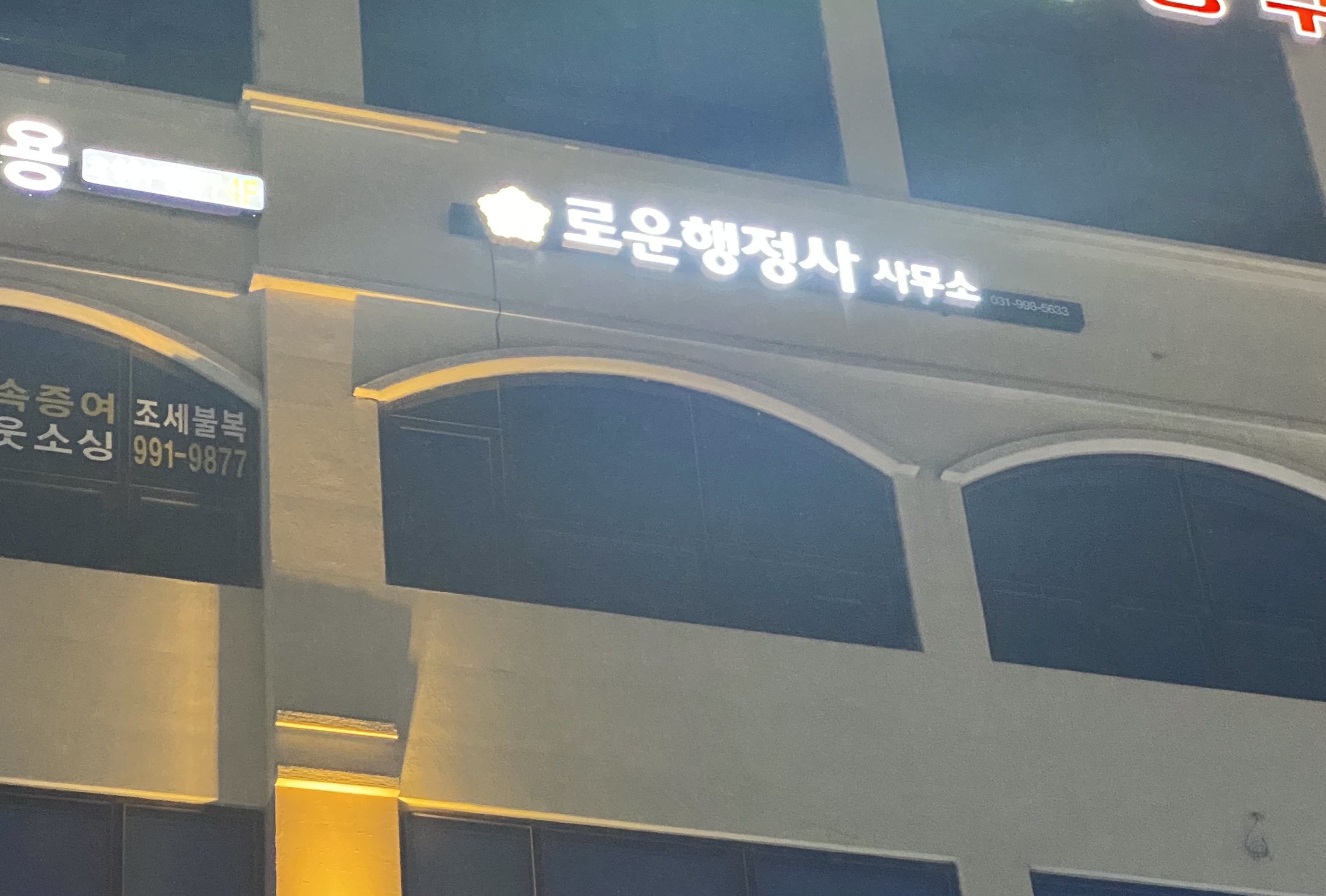 로운행정사사무소